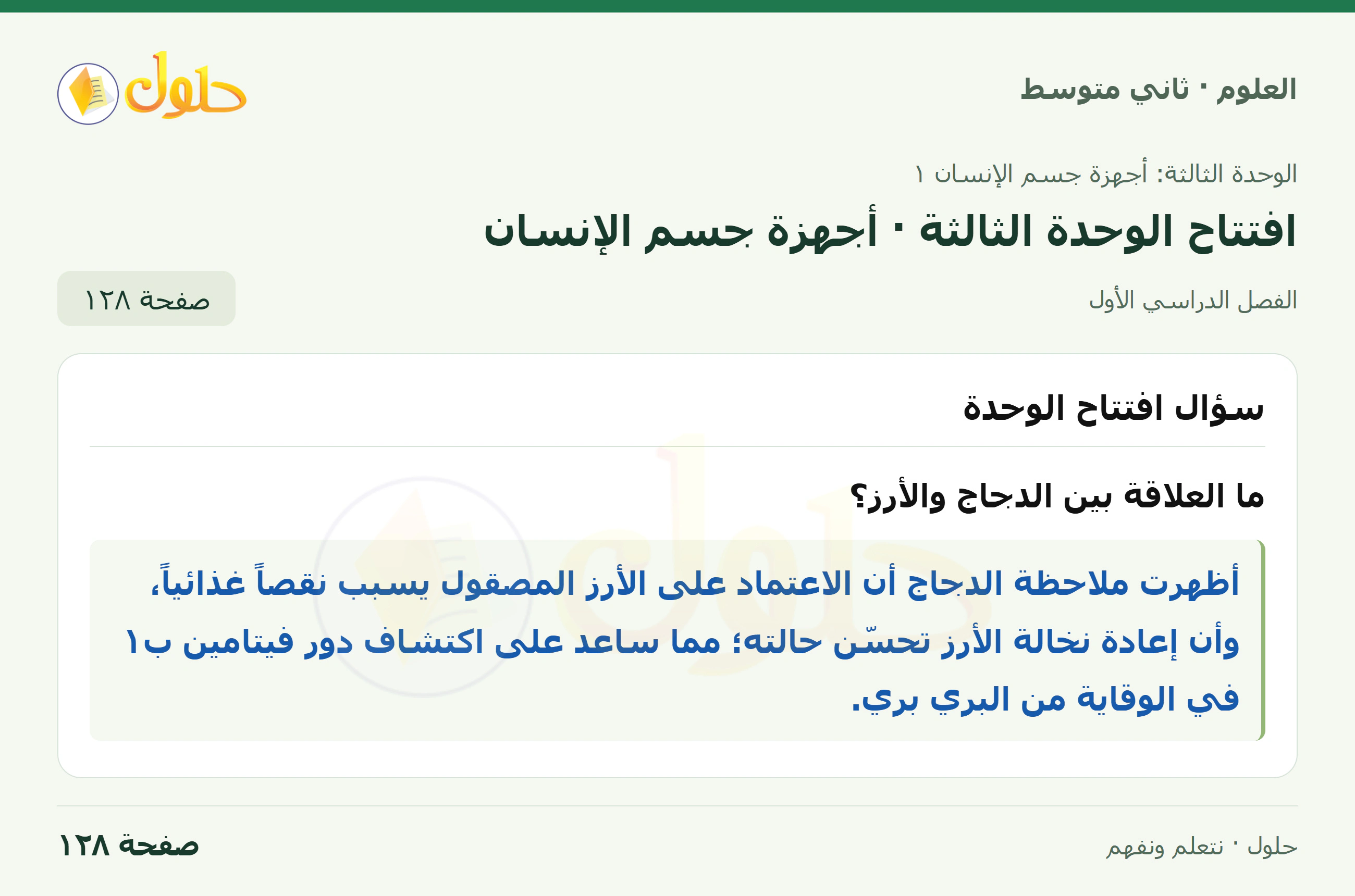 حل علوم الصف الثاني المتوسط صفحة 128 الجزء 1