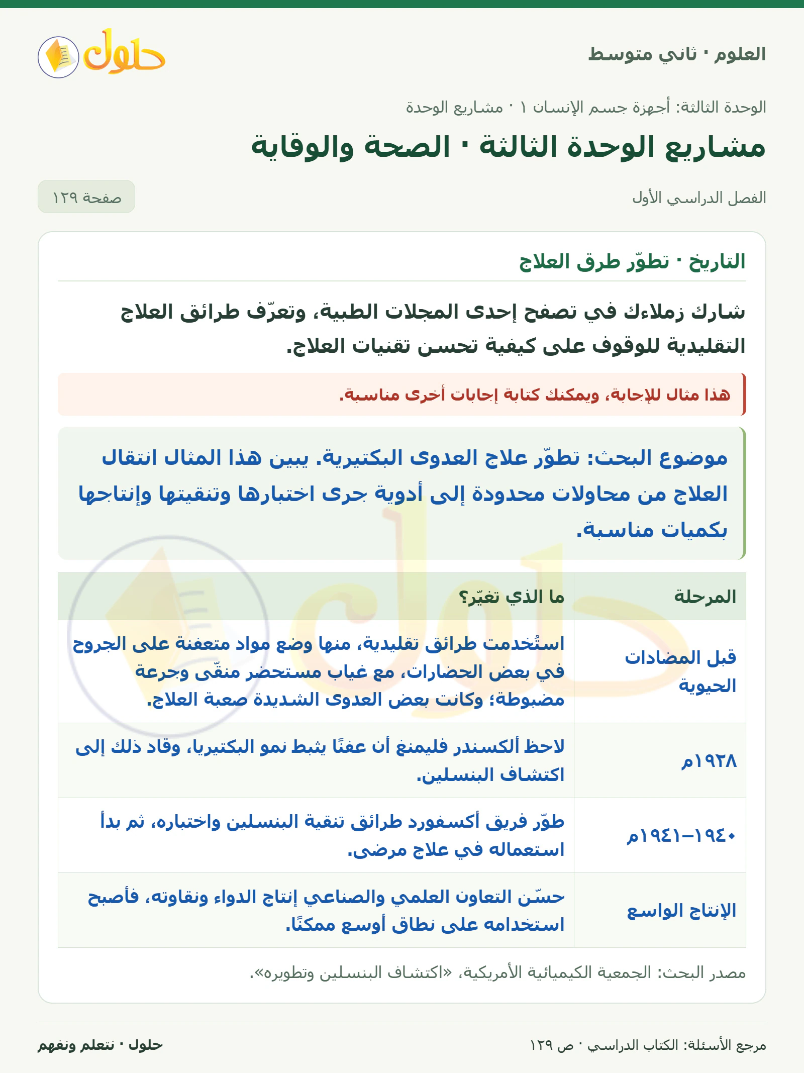 حل علوم الصف الثاني المتوسط صفحة 129 الجزء 1