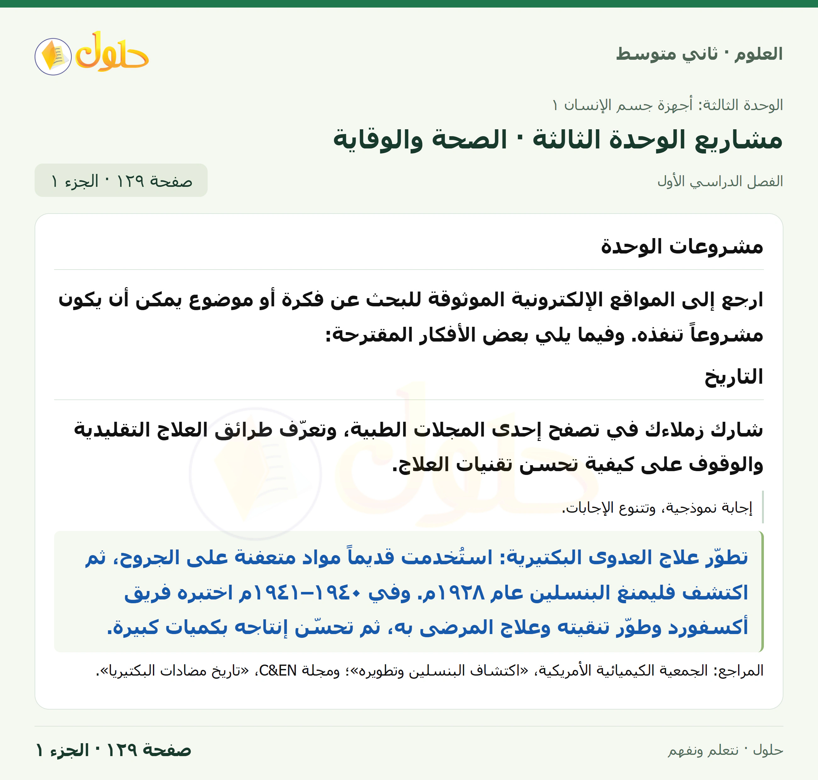 حل علوم الصف الثاني المتوسط صفحة 129 الجزء 1