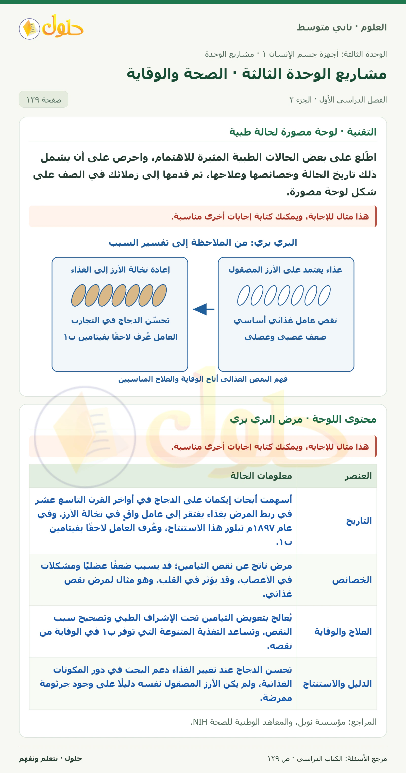 حل علوم الصف الثاني المتوسط صفحة 129 الجزء 2
