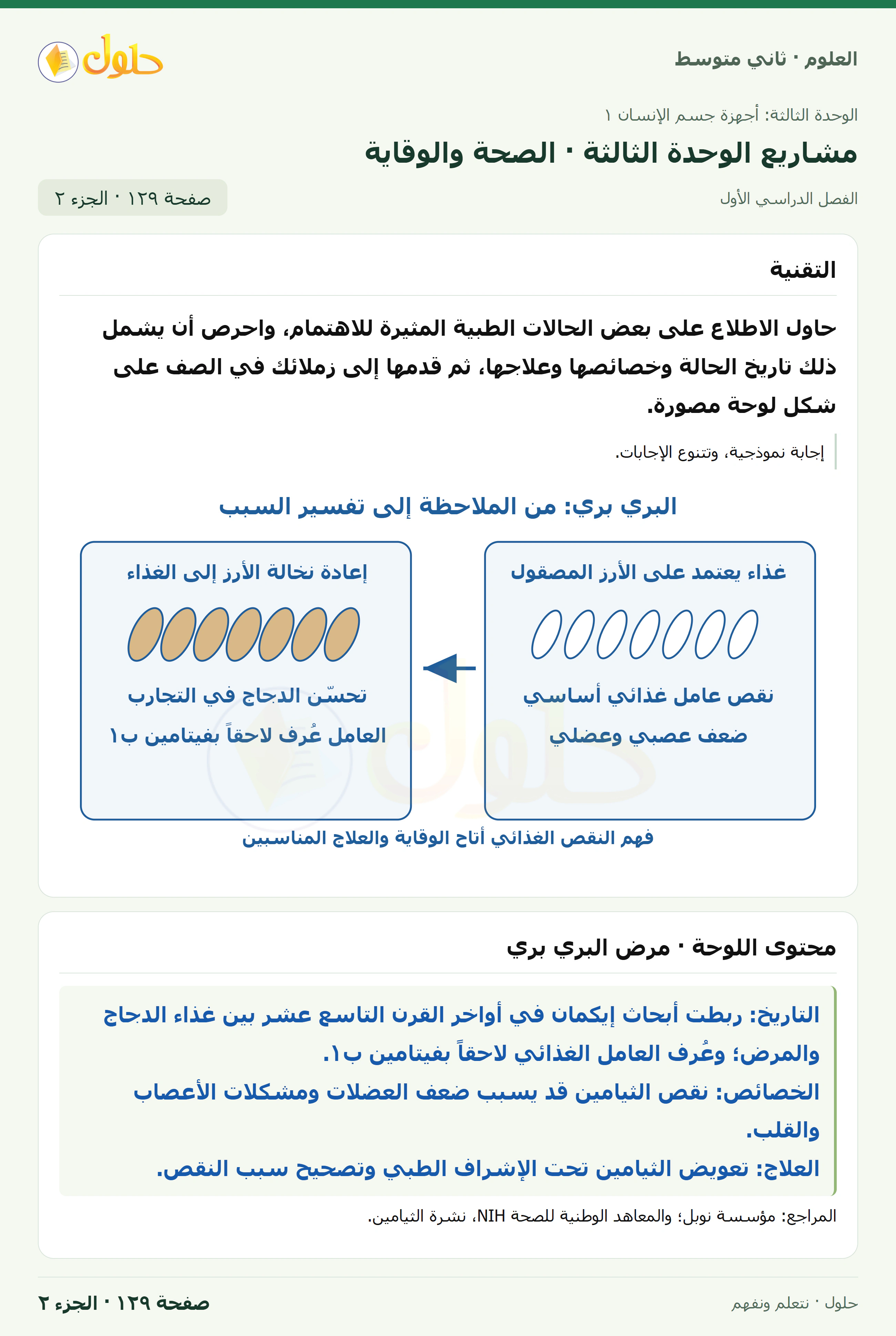 حل علوم الصف الثاني المتوسط صفحة 129 الجزء 2