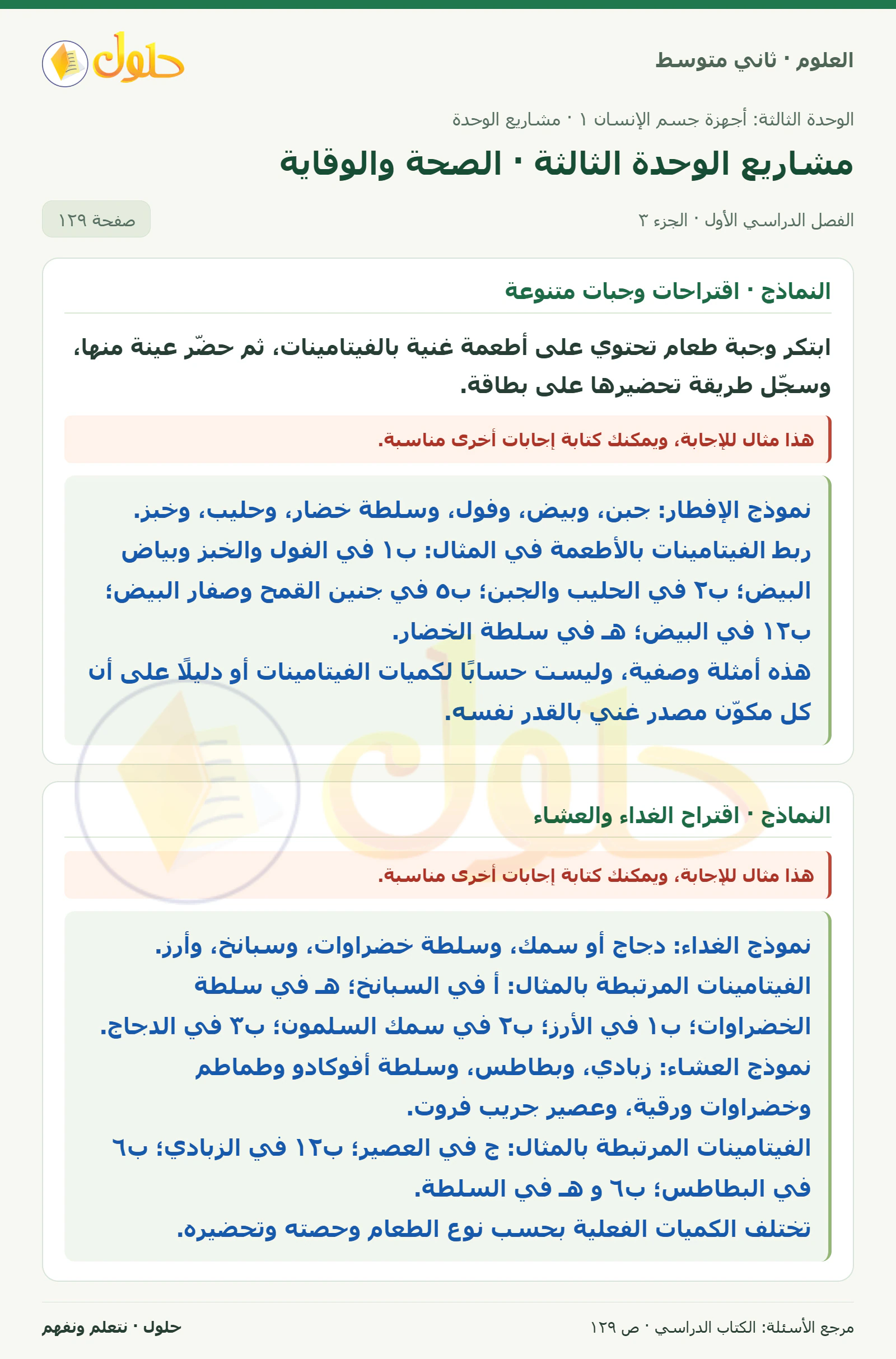 حل علوم الصف الثاني المتوسط صفحة 129 الجزء 3