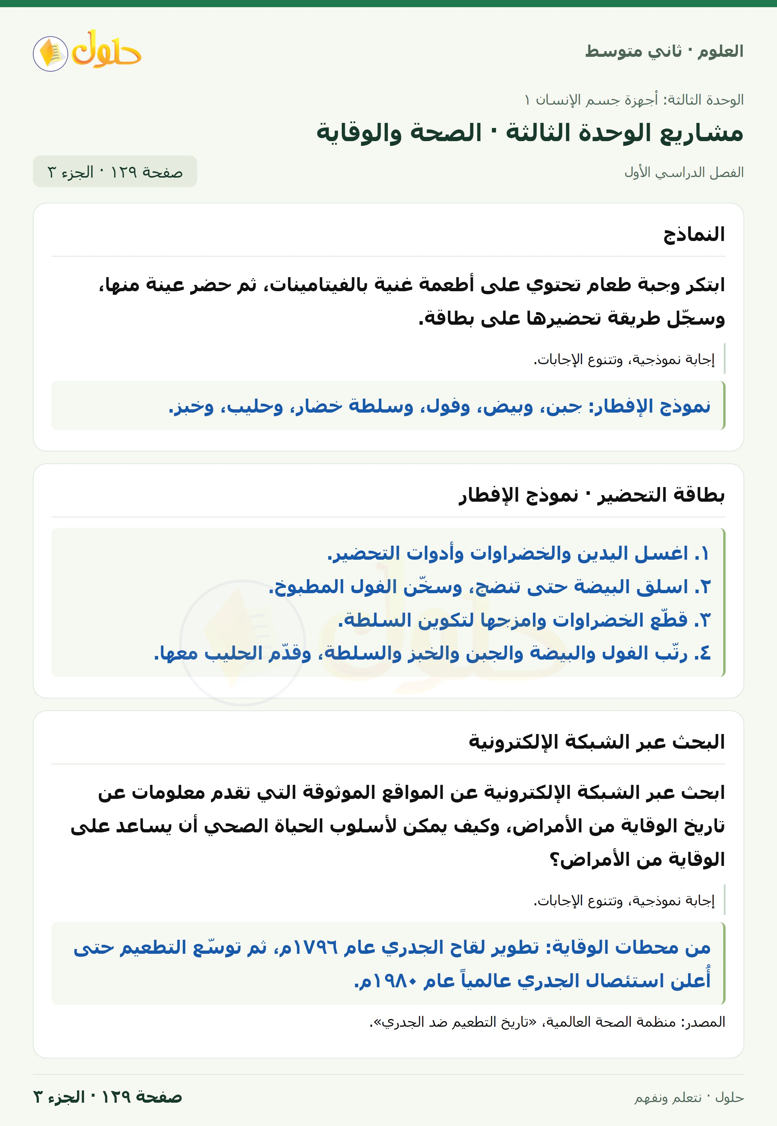 حل علوم الصف الثاني المتوسط صفحة 129 الجزء 3