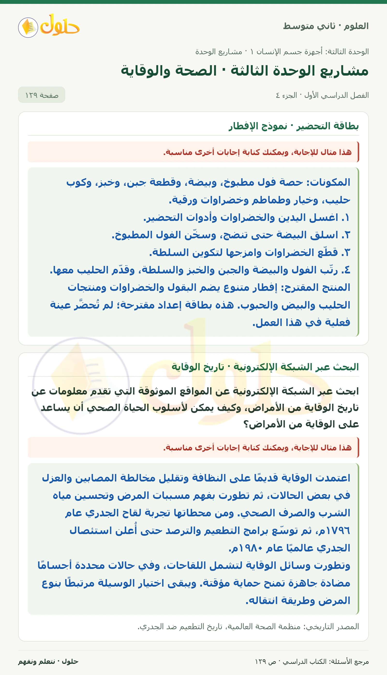 حل علوم الصف الثاني المتوسط صفحة 129 الجزء 4