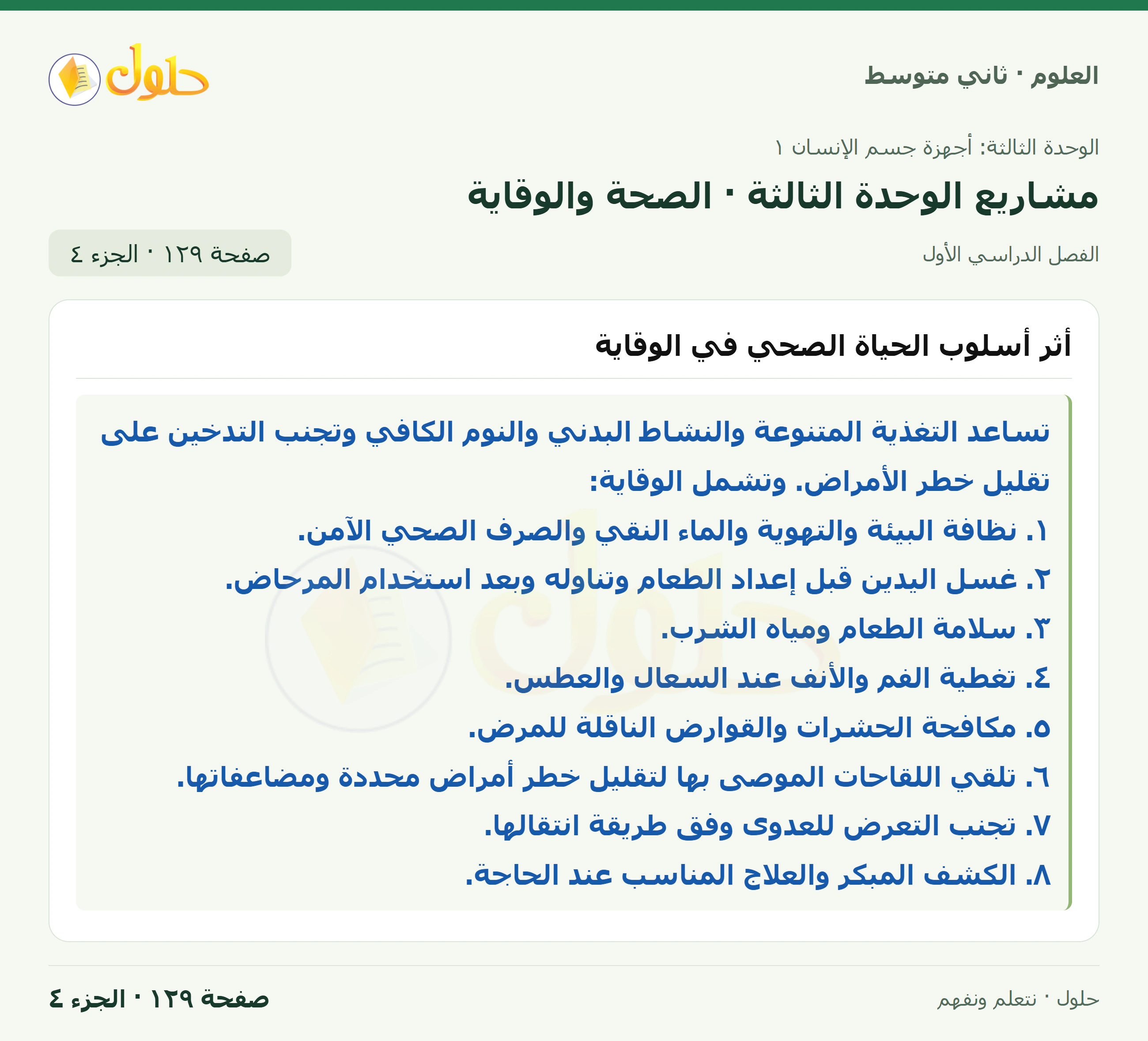 حل علوم الصف الثاني المتوسط صفحة 129 الجزء 4