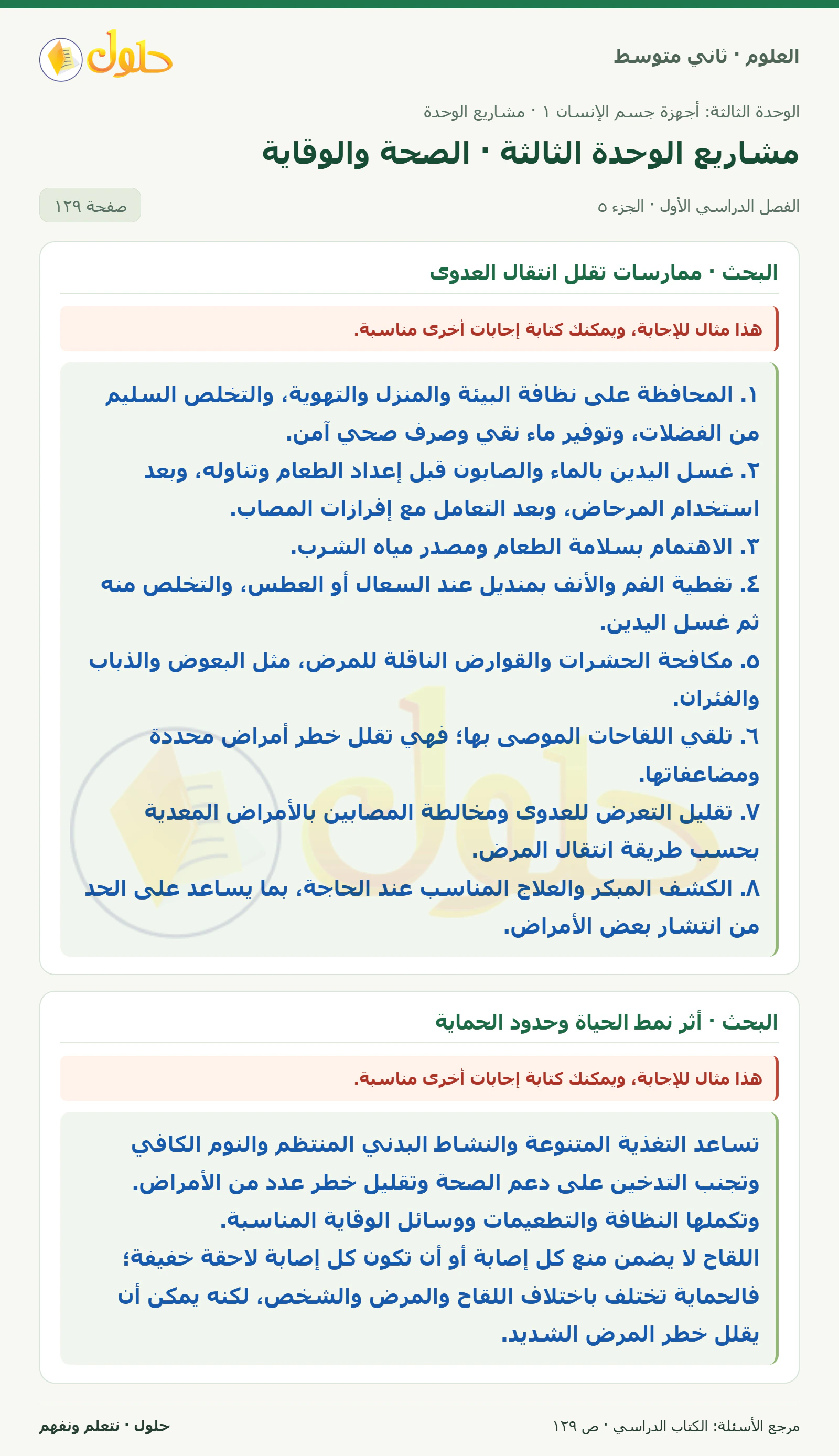 حل علوم الصف الثاني المتوسط صفحة 129 الجزء 5