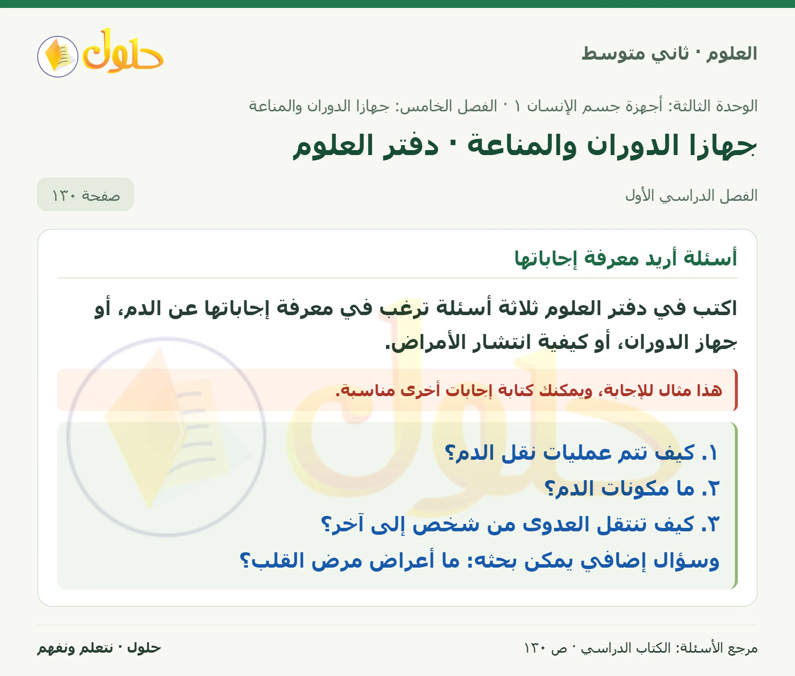 حل علوم الصف الثاني المتوسط صفحة 130 الجزء 1