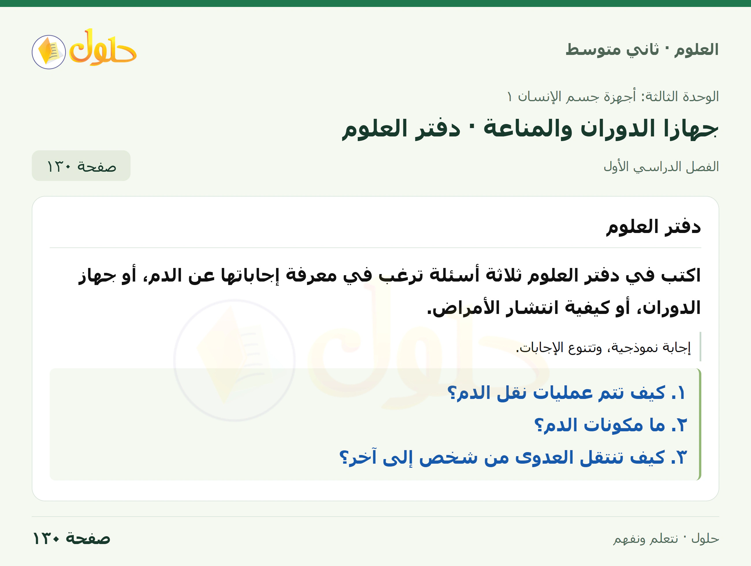 حل علوم الصف الثاني المتوسط صفحة 130 الجزء 1