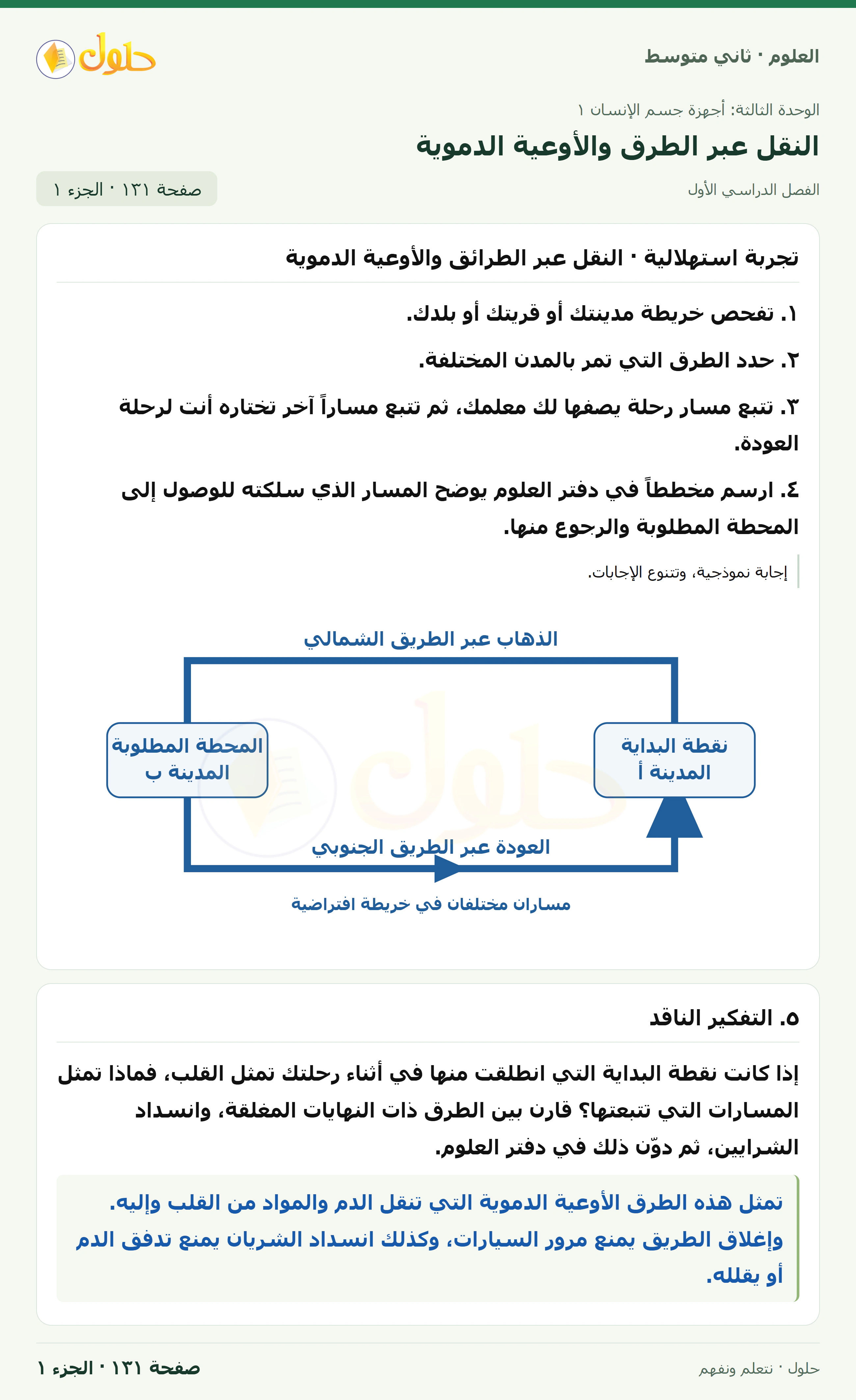 حل علوم الصف الثاني المتوسط صفحة 131 الجزء 1
