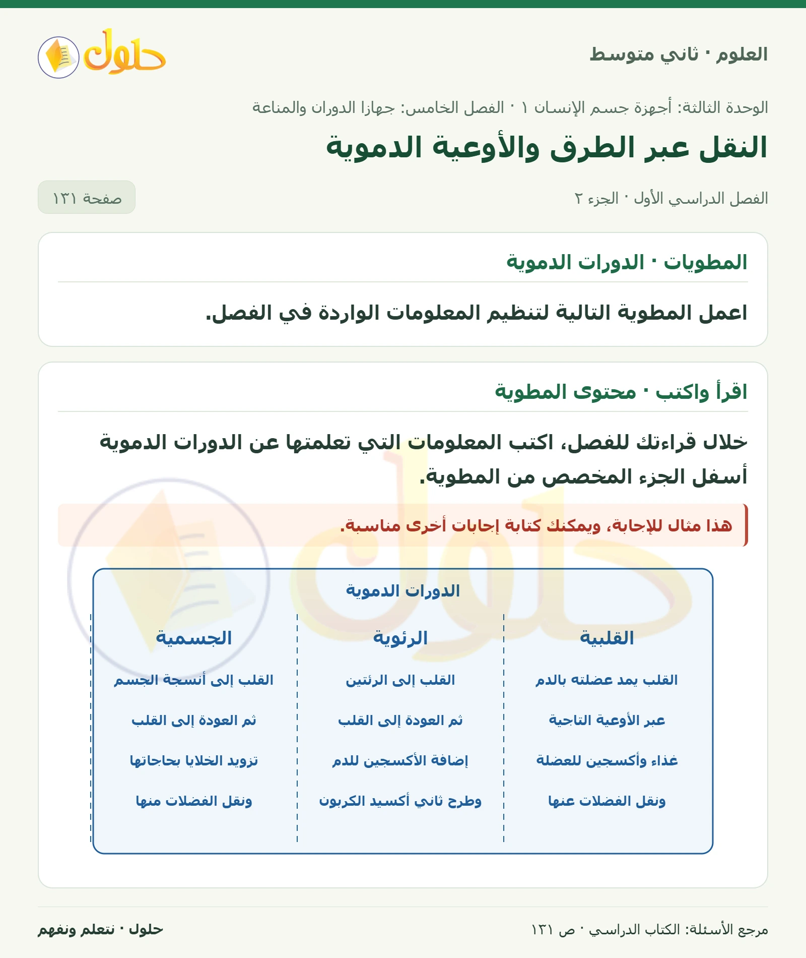 حل علوم الصف الثاني المتوسط صفحة 131 الجزء 2