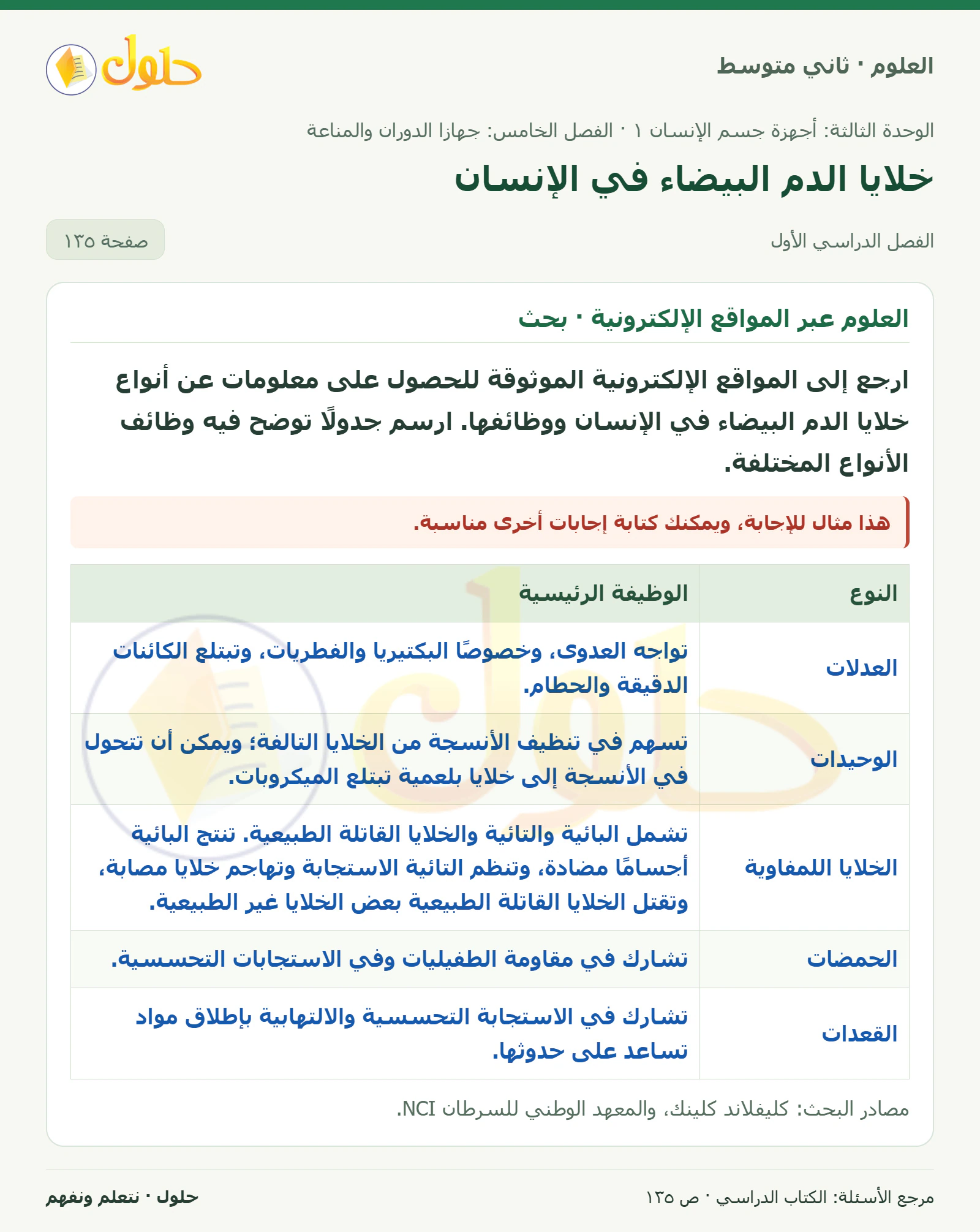 حل علوم الصف الثاني المتوسط صفحة 135 الجزء 1
