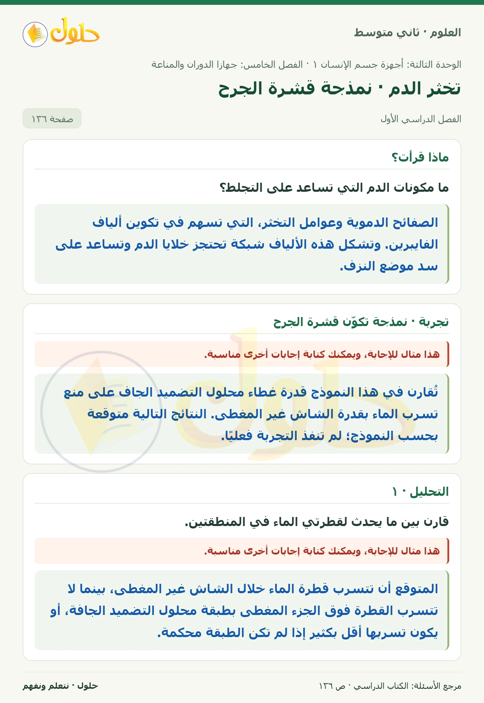 حل علوم الصف الثاني المتوسط صفحة 136 الجزء 1