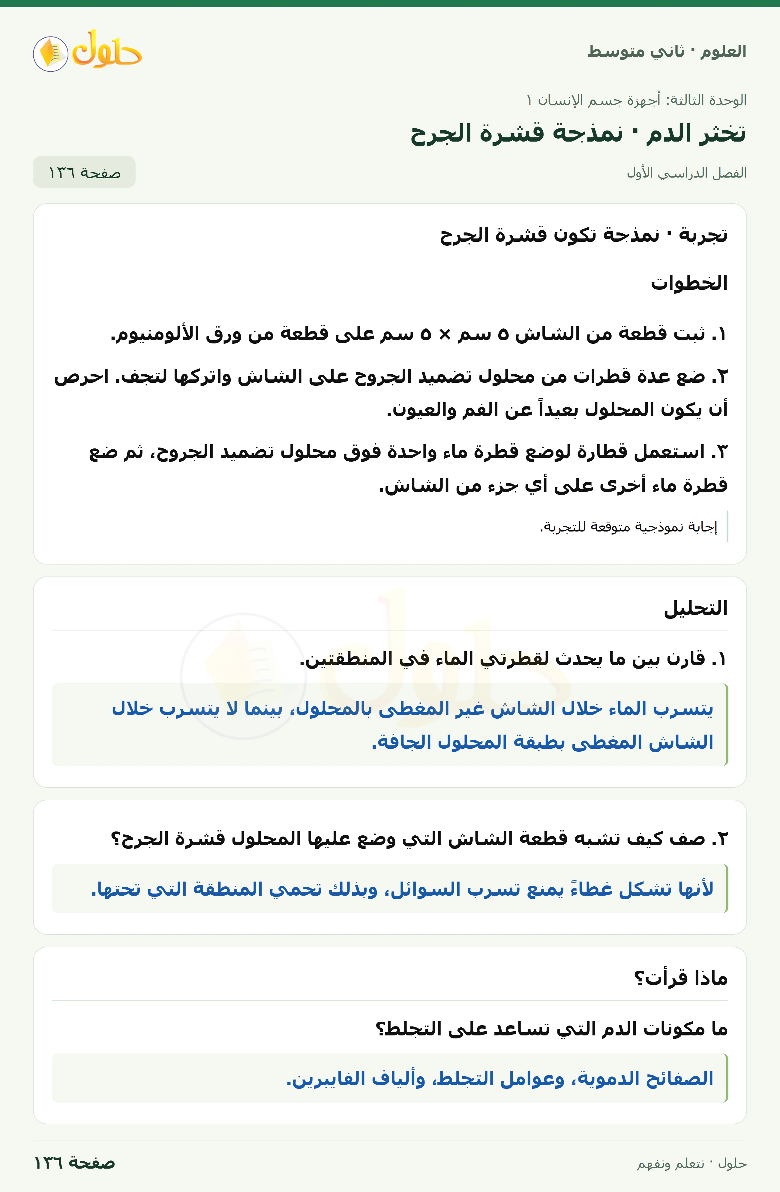 حل علوم الصف الثاني المتوسط صفحة 136 الجزء 1