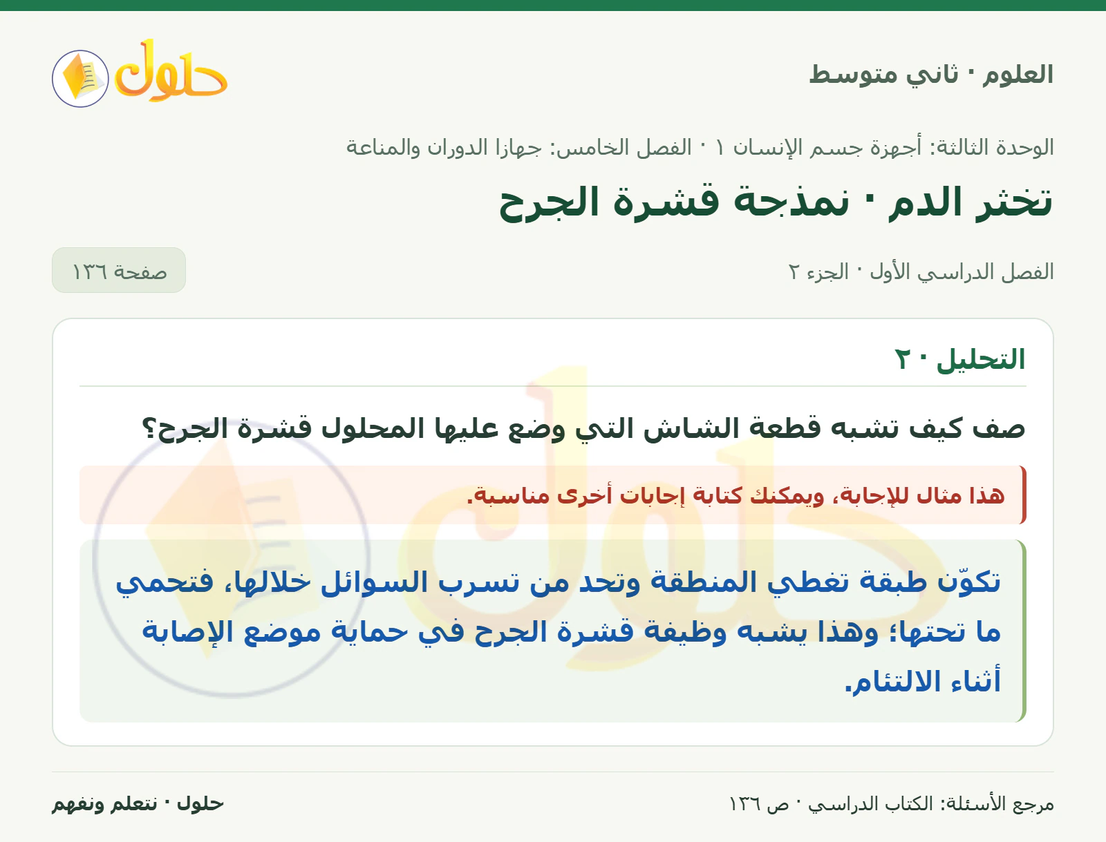 حل علوم الصف الثاني المتوسط صفحة 136 الجزء 2