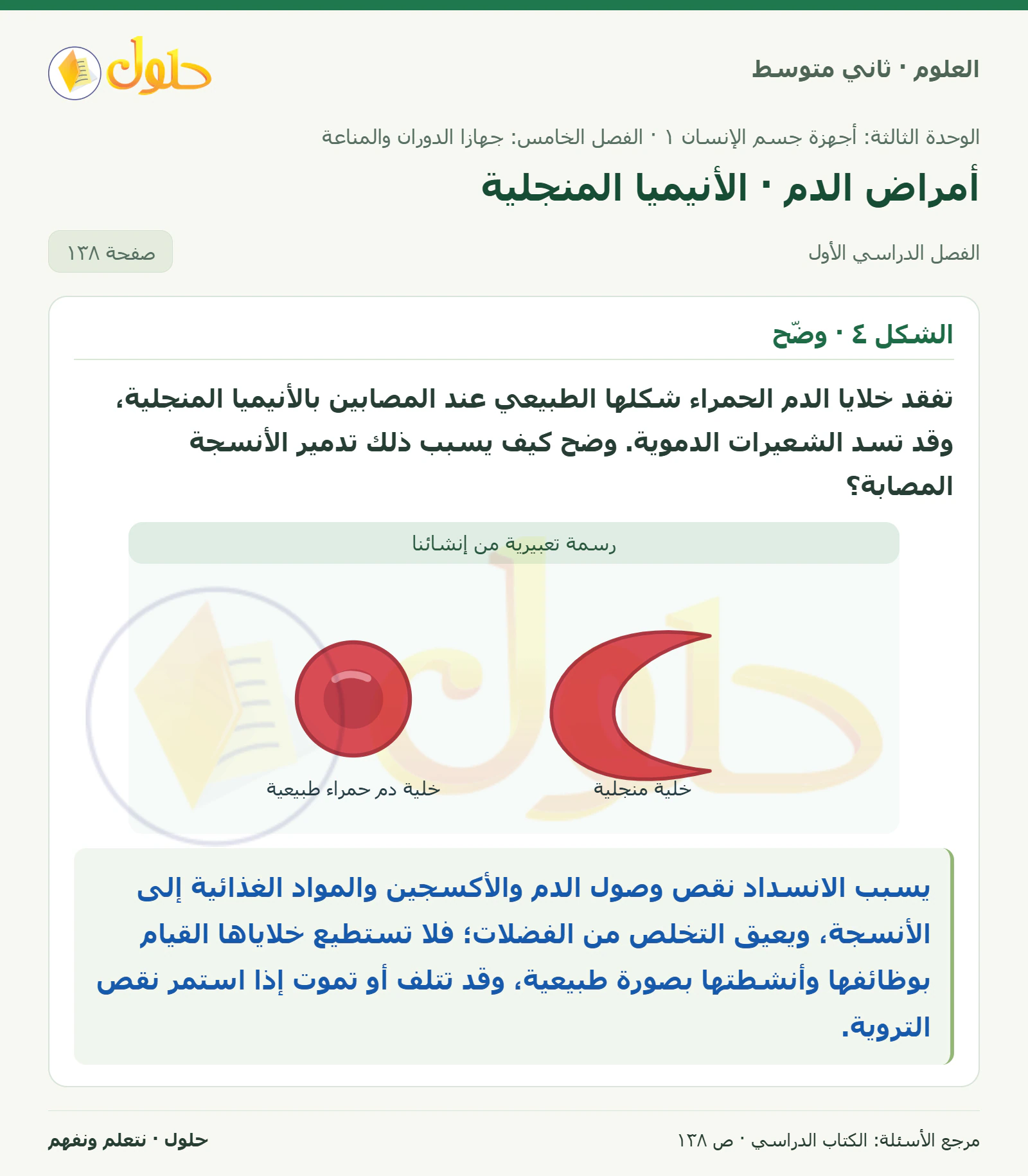 حل علوم الصف الثاني المتوسط صفحة 138 الجزء 1