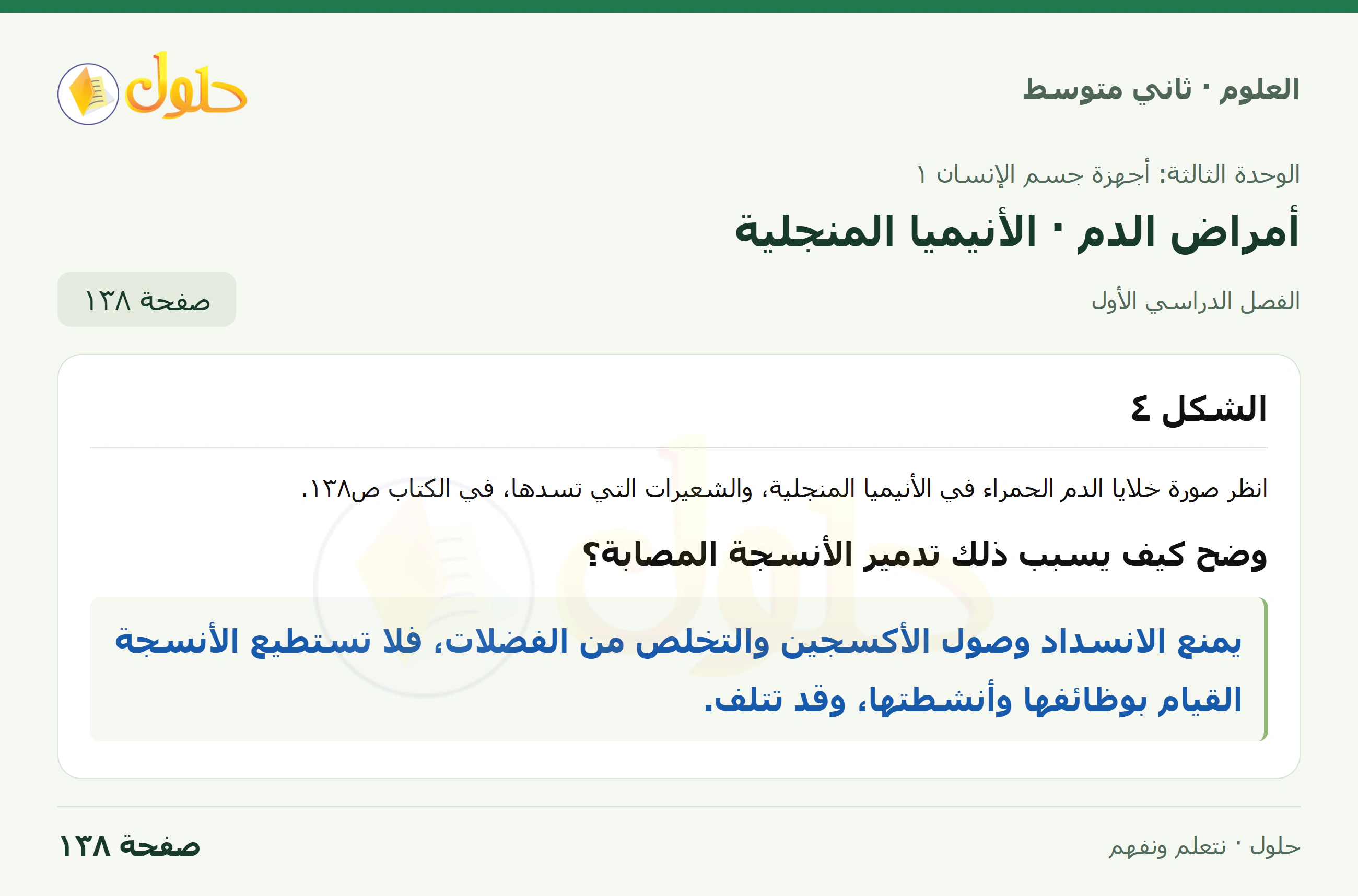 حل علوم الصف الثاني المتوسط صفحة 138 الجزء 1
