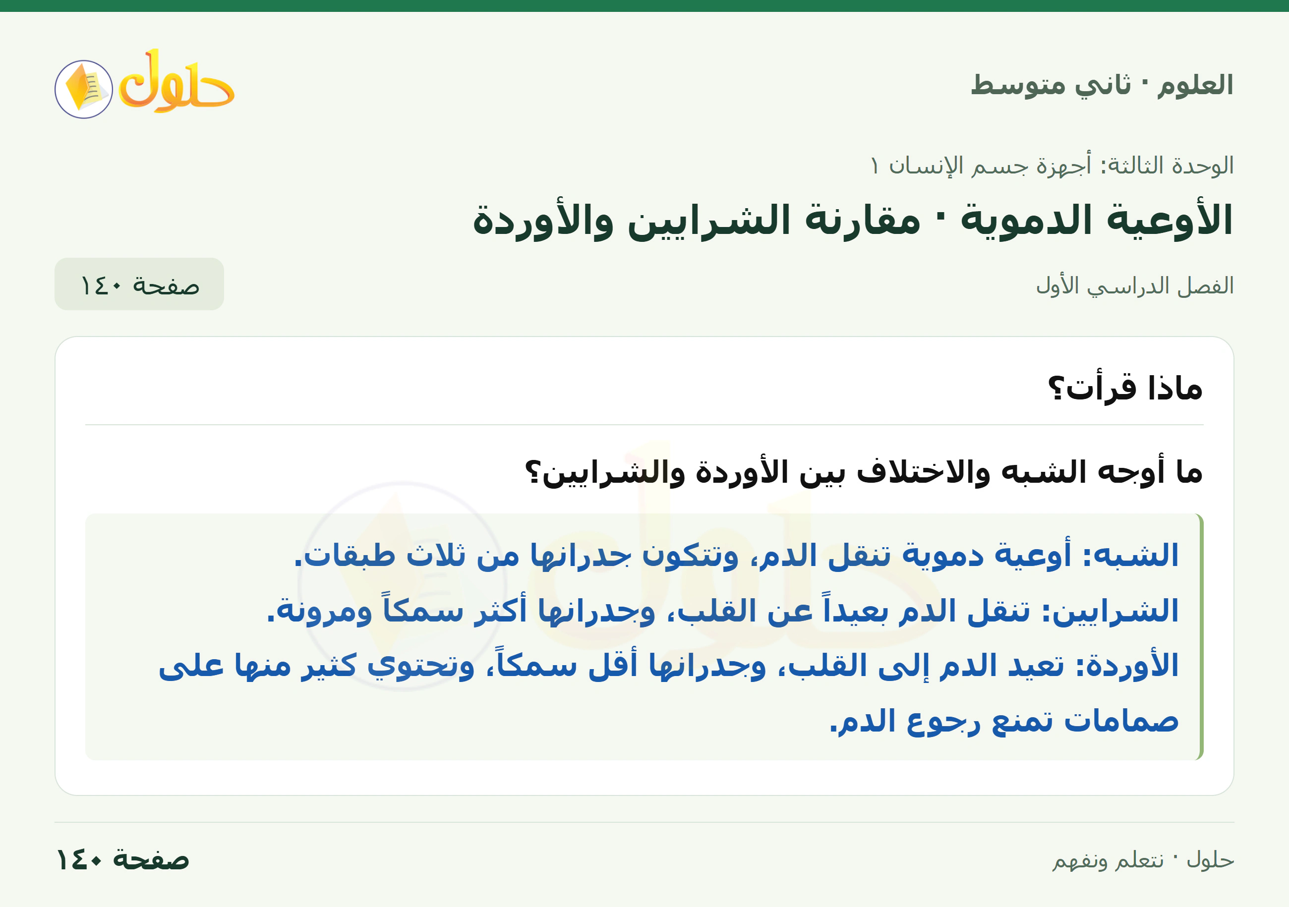 حل علوم الصف الثاني المتوسط صفحة 140 الجزء 1