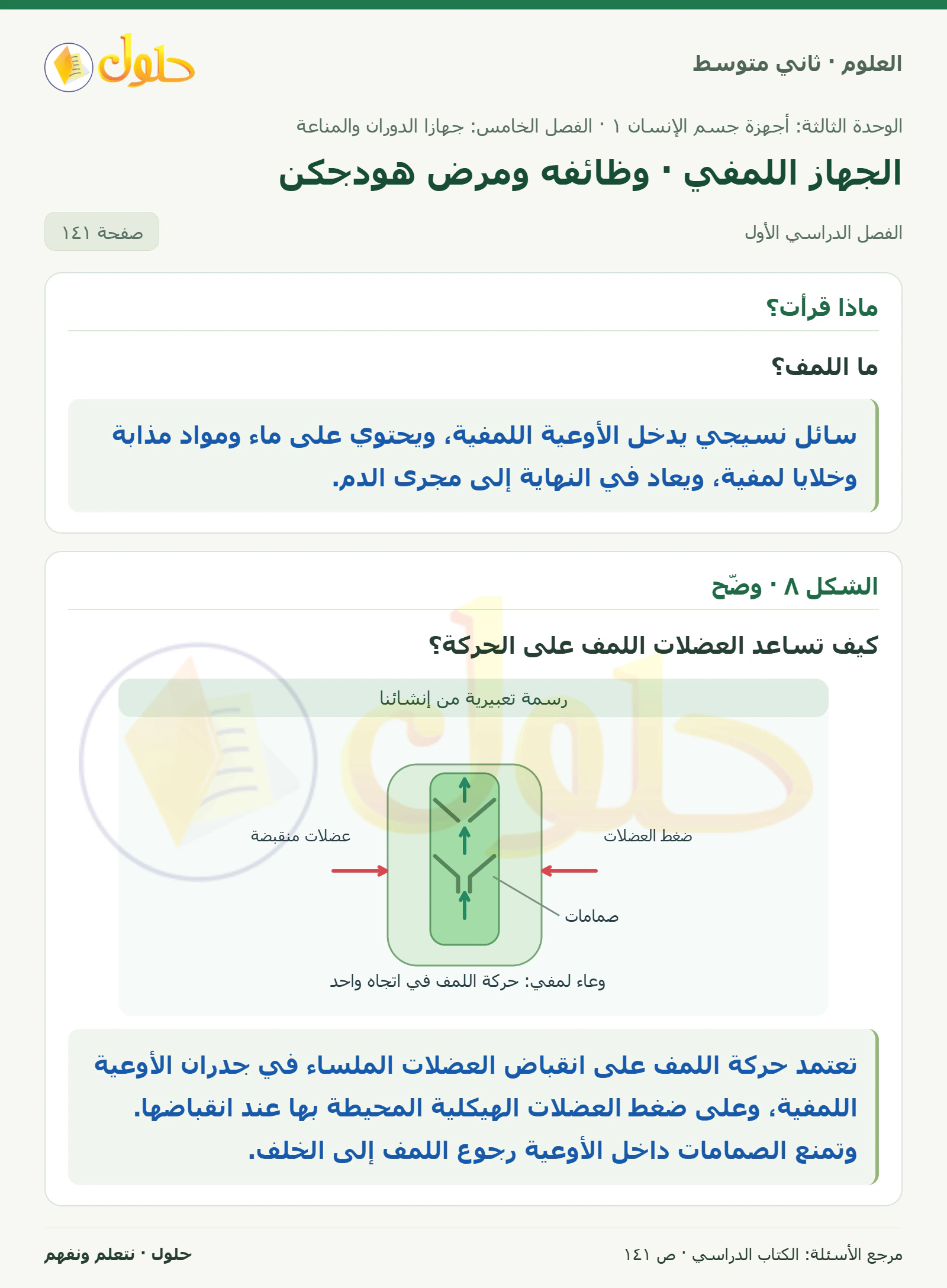 حل علوم الصف الثاني المتوسط صفحة 141 الجزء 1