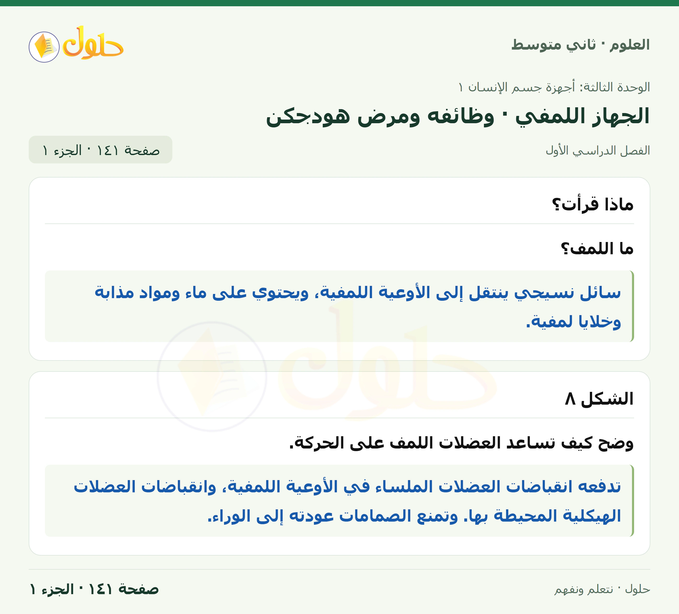 حل علوم الصف الثاني المتوسط صفحة 141 الجزء 1