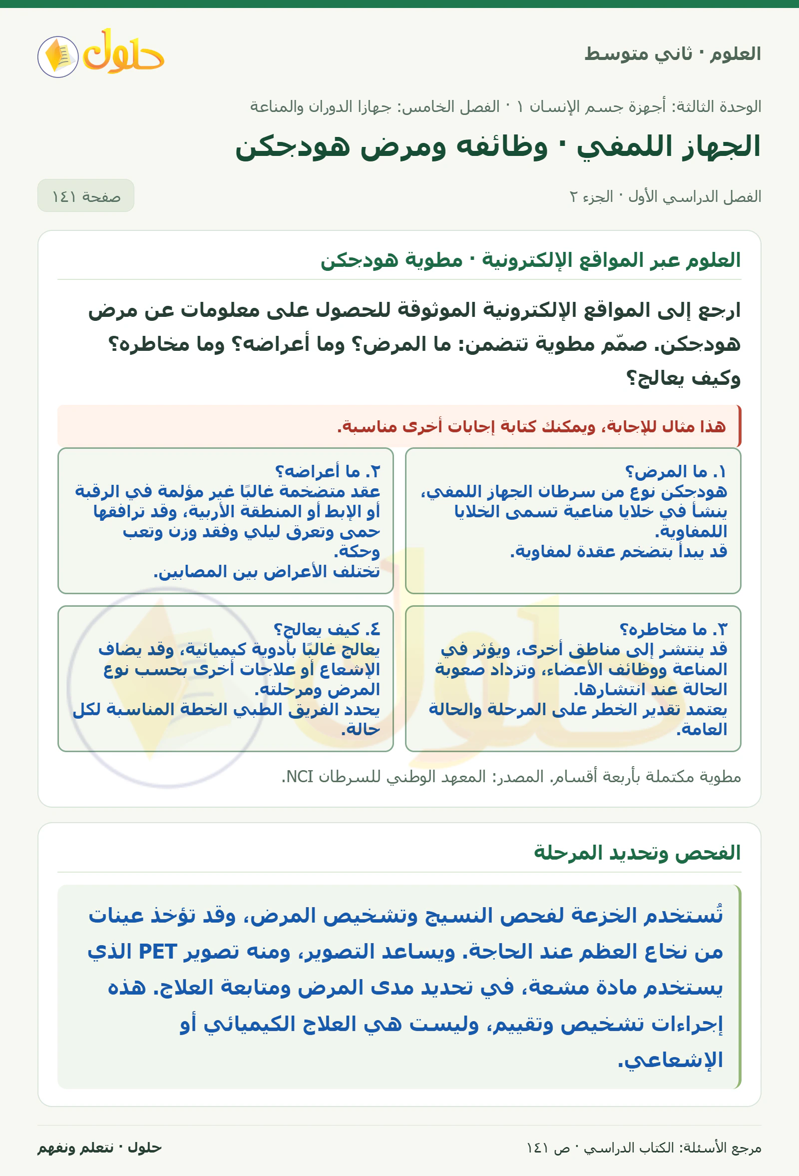 حل علوم الصف الثاني المتوسط صفحة 141 الجزء 2