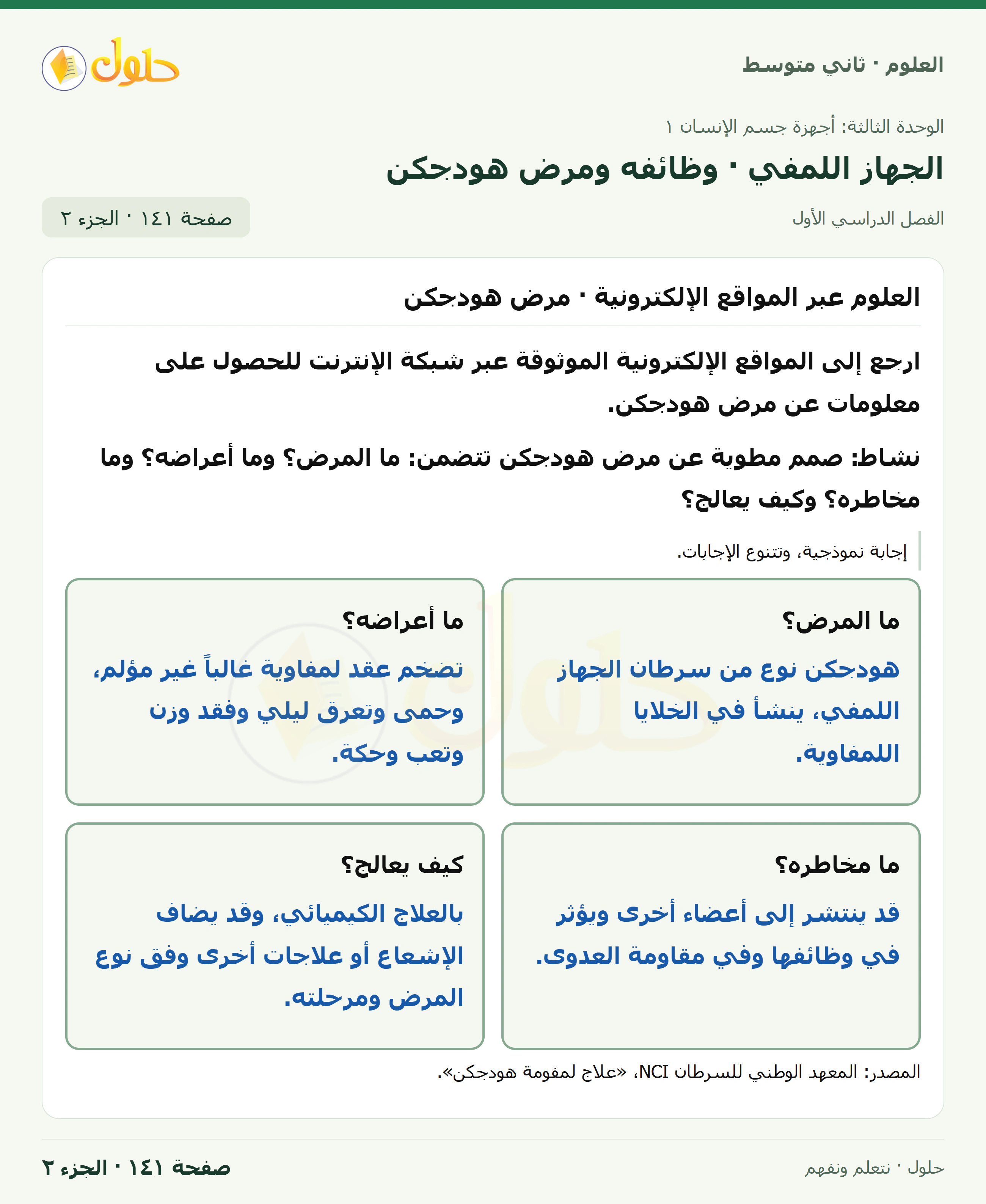 حل علوم الصف الثاني المتوسط صفحة 141 الجزء 2