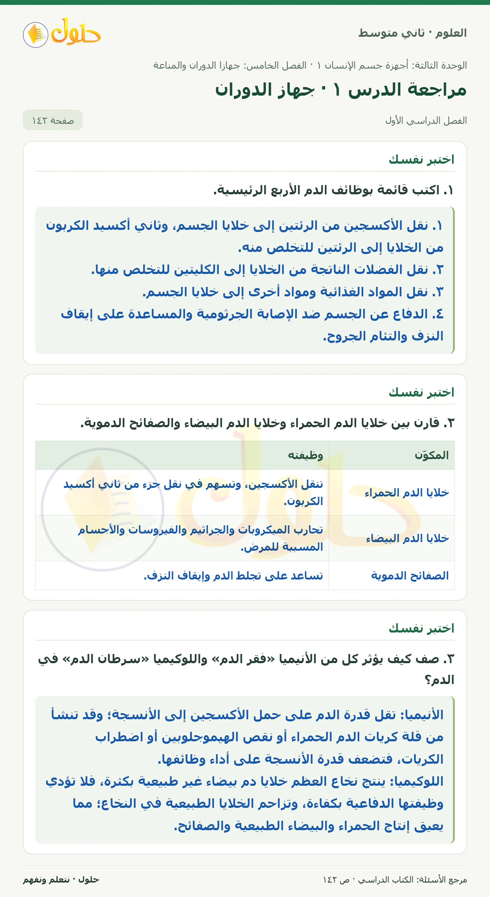 حل علوم الصف الثاني المتوسط صفحة 142 الجزء 1