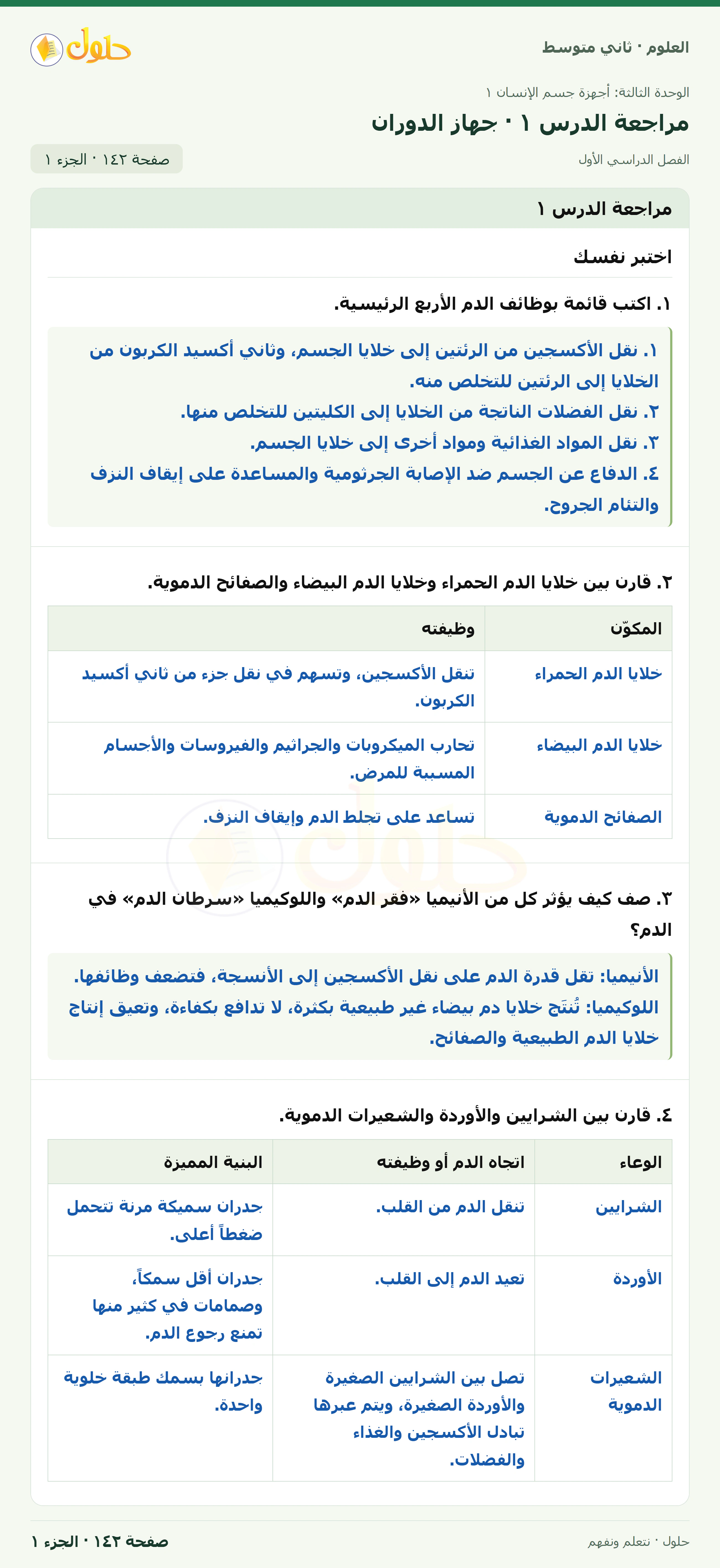 حل علوم الصف الثاني المتوسط صفحة 142 الجزء 1