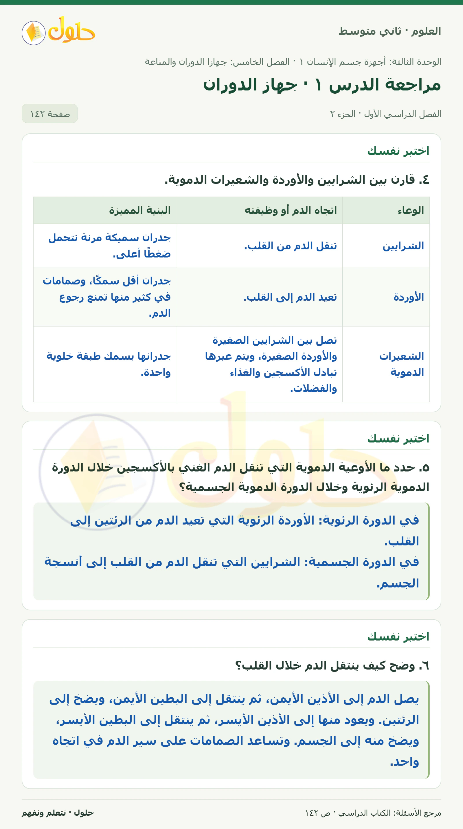 حل علوم الصف الثاني المتوسط صفحة 142 الجزء 2