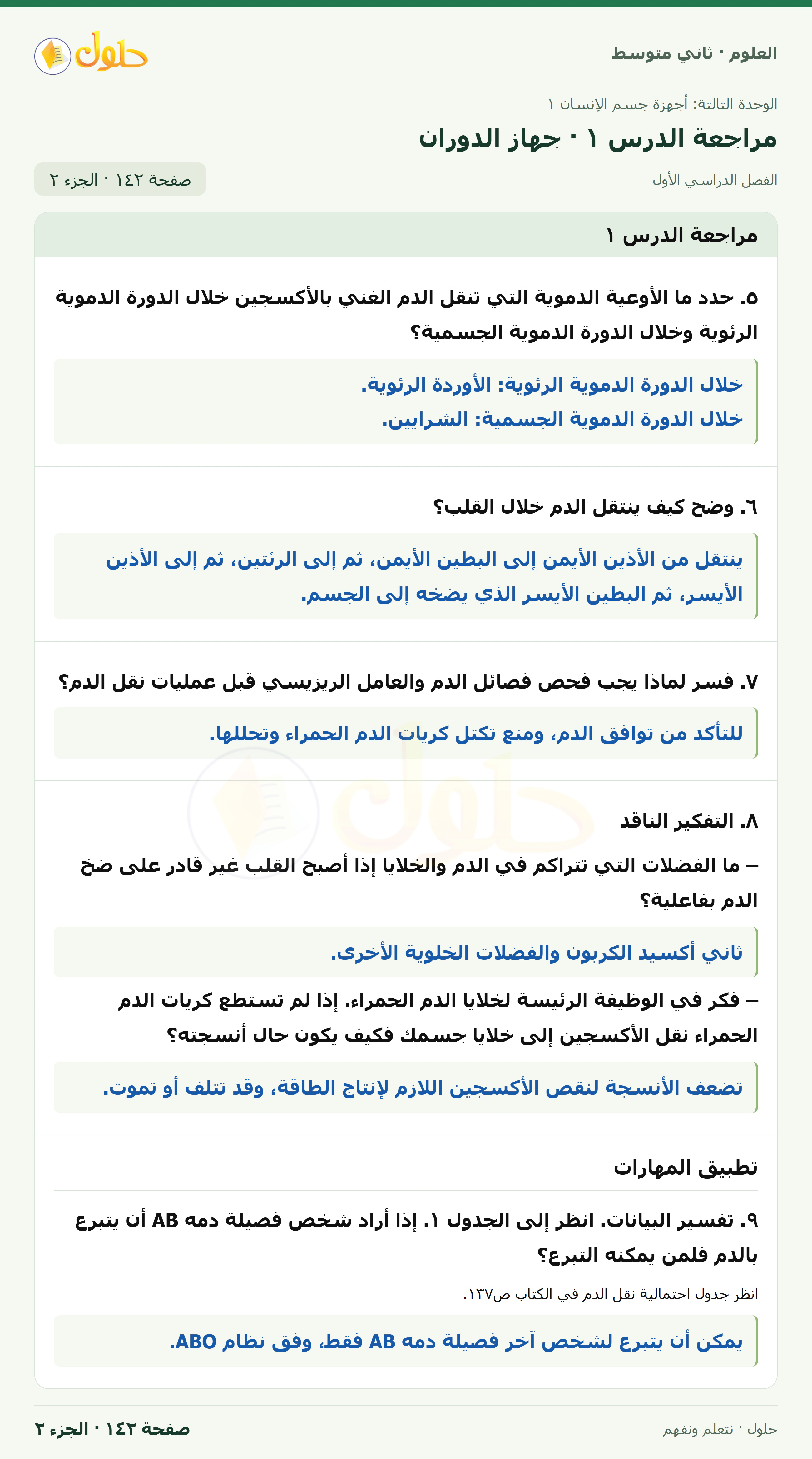 حل علوم الصف الثاني المتوسط صفحة 142 الجزء 2