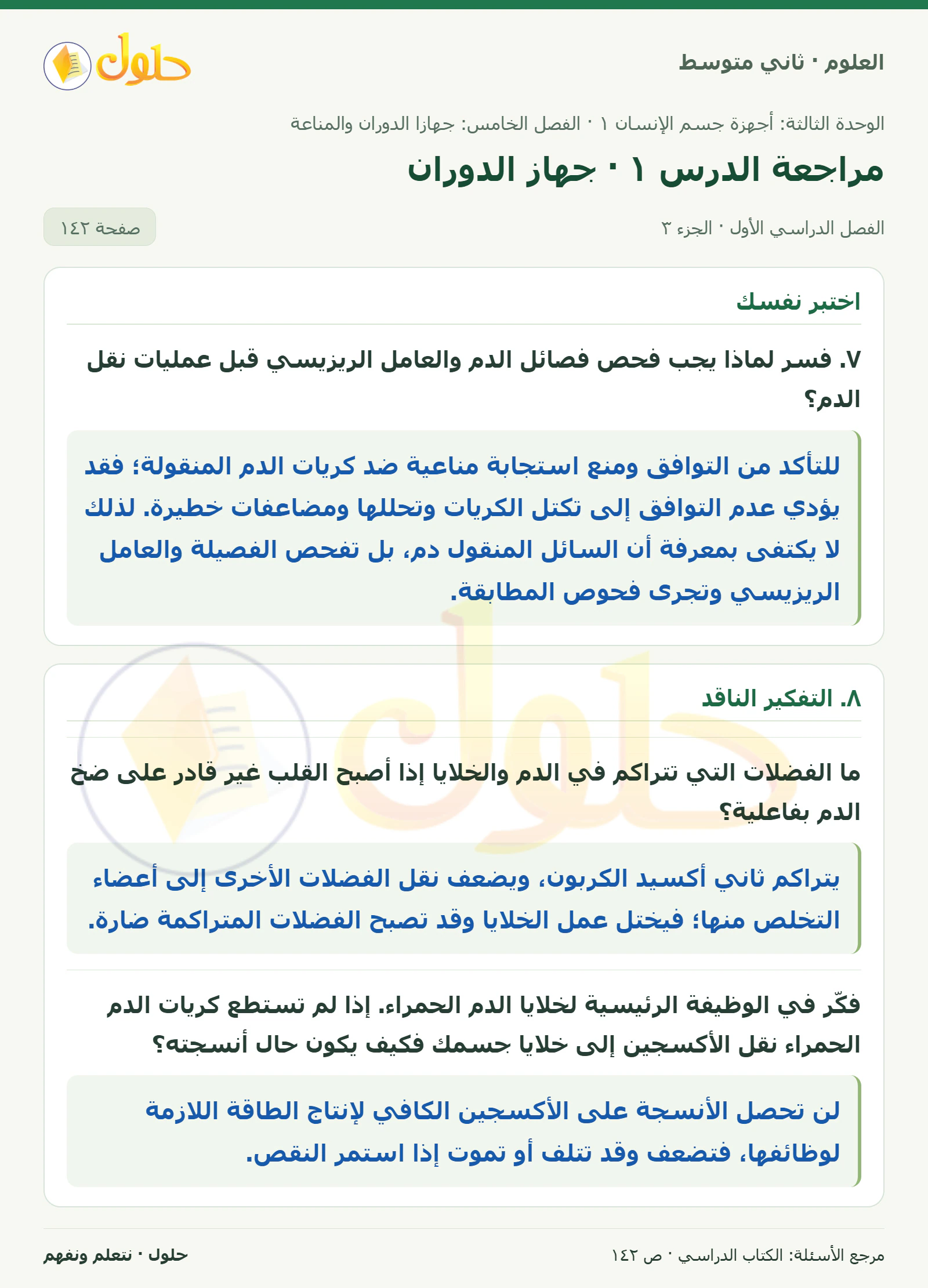 حل علوم الصف الثاني المتوسط صفحة 142 الجزء 3
