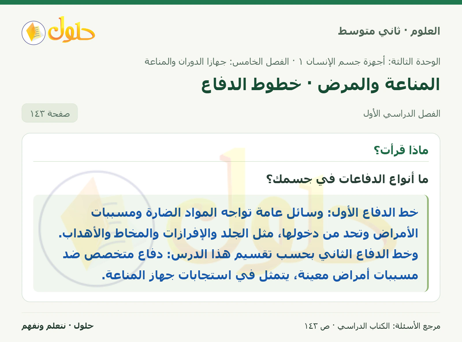 حل علوم الصف الثاني المتوسط صفحة 143 الجزء 1