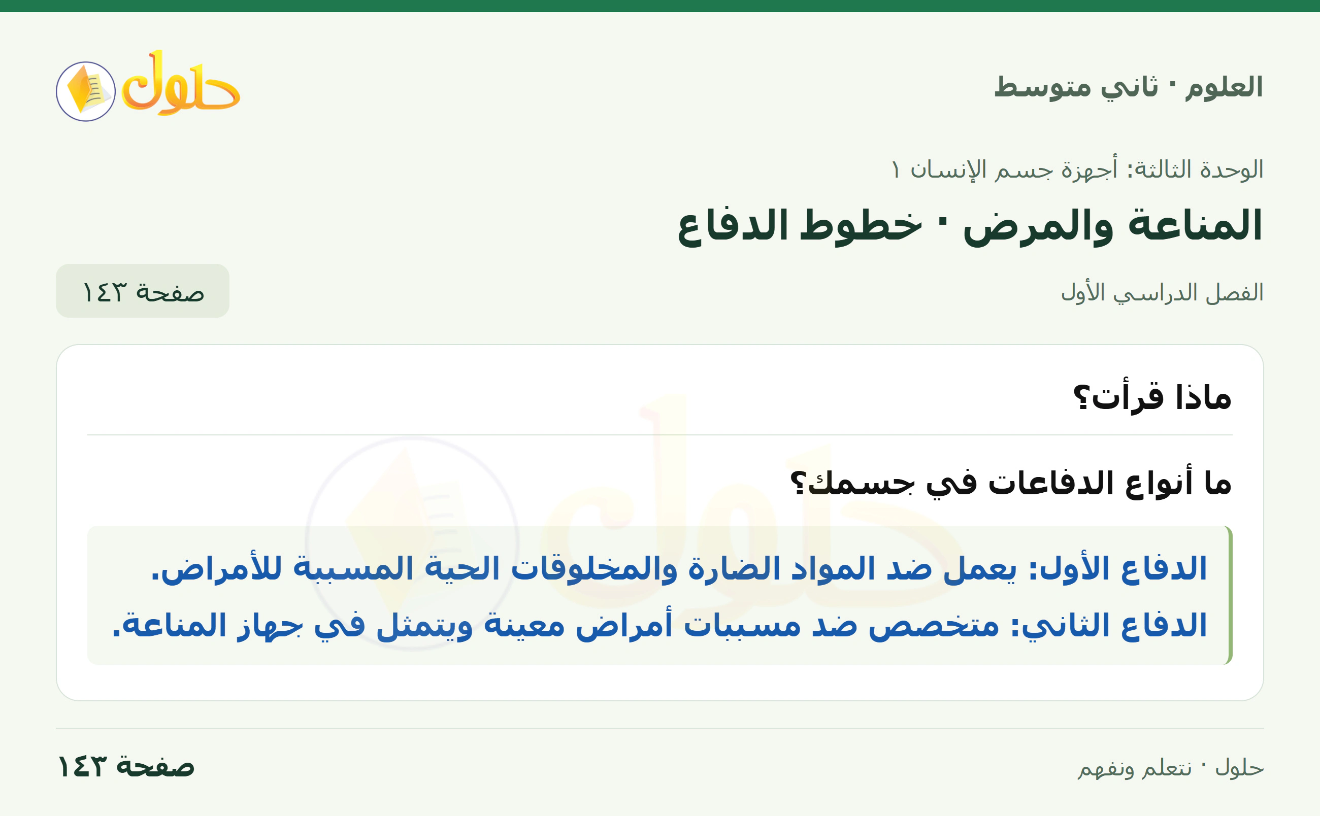 حل علوم الصف الثاني المتوسط صفحة 143 الجزء 1