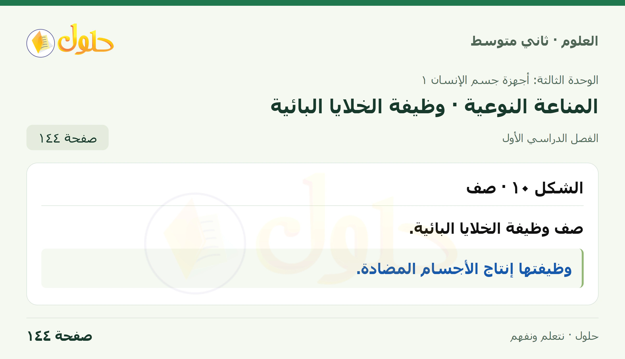 حل علوم الصف الثاني المتوسط صفحة 144 الجزء 1