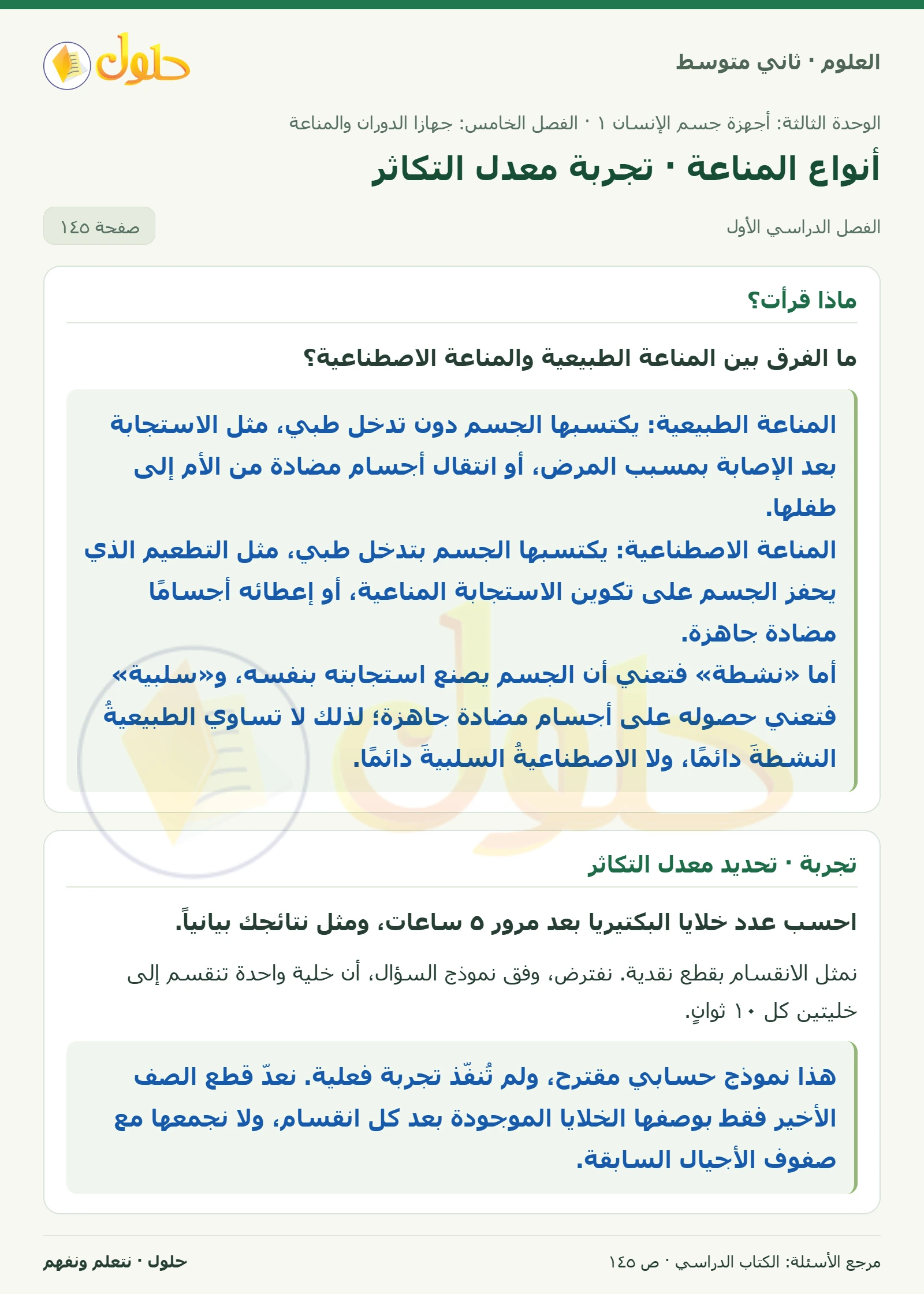 حل علوم الصف الثاني المتوسط صفحة 145 الجزء 1