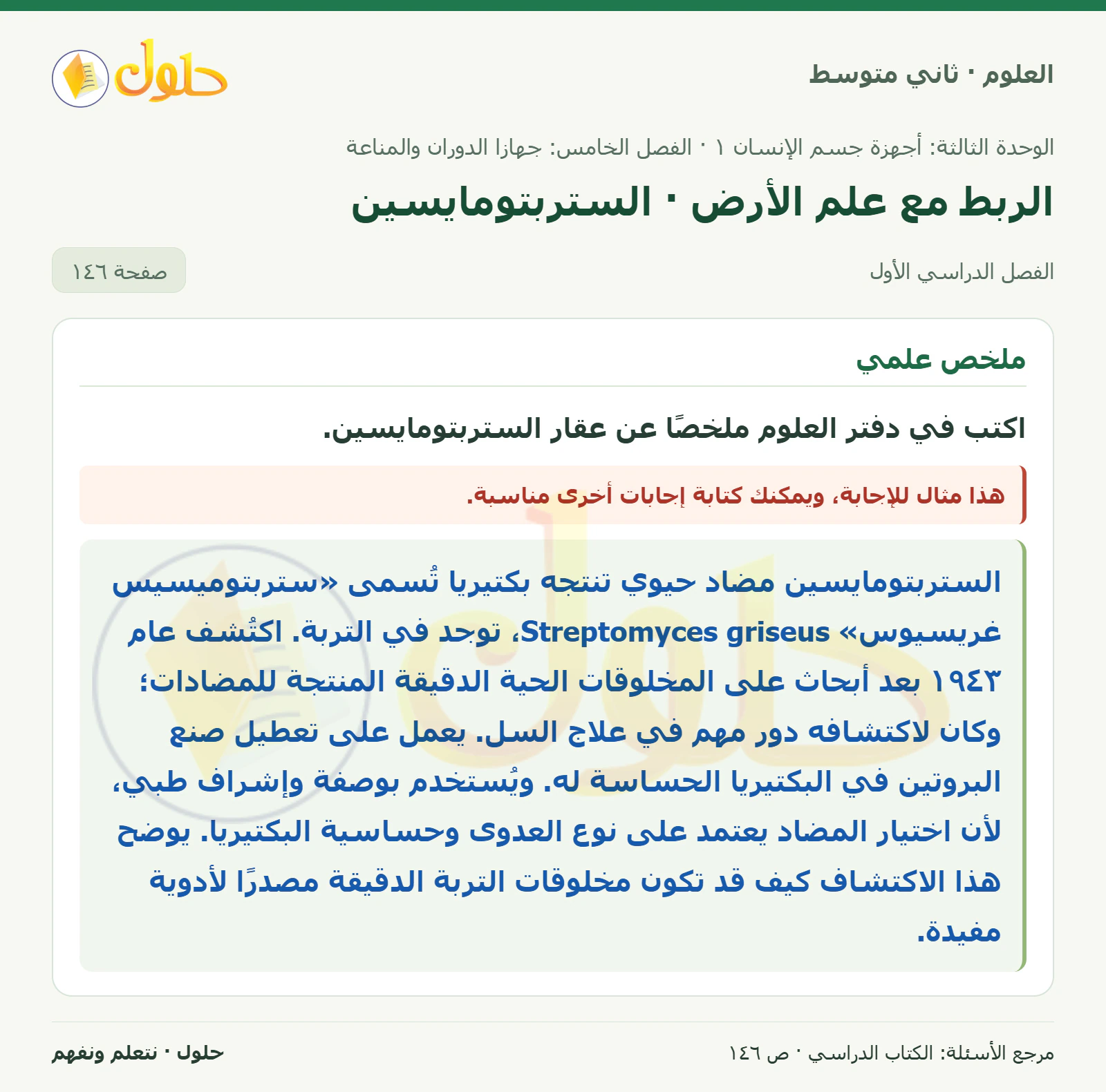 حل علوم الصف الثاني المتوسط صفحة 146 الجزء 1