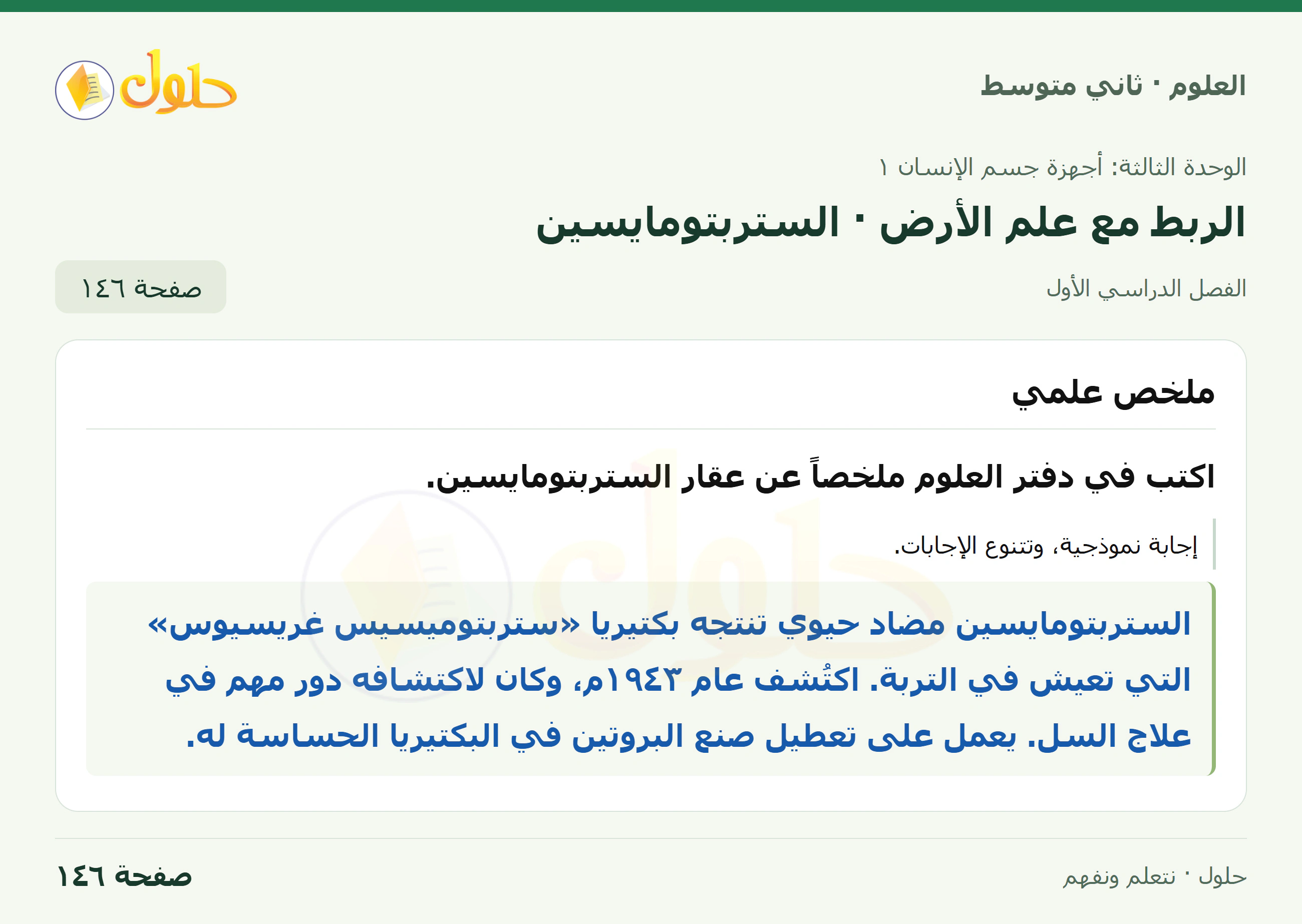 حل علوم الصف الثاني المتوسط صفحة 146 الجزء 1