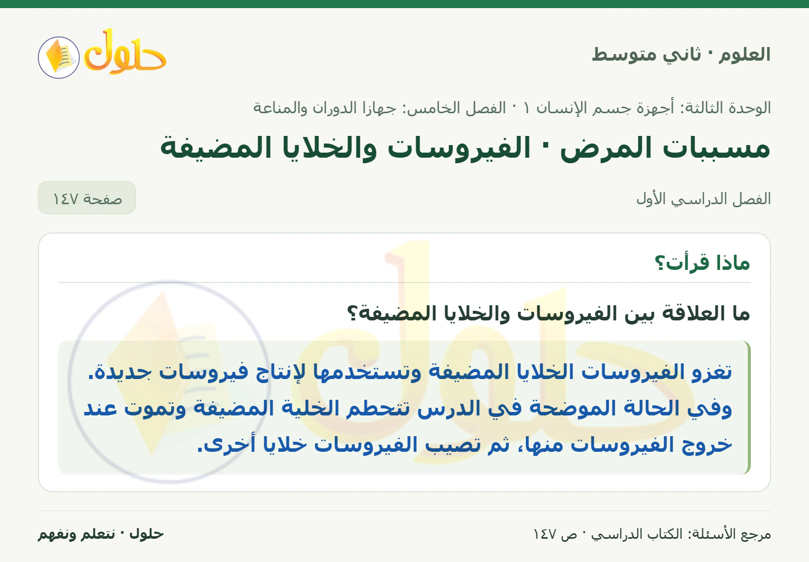 حل علوم الصف الثاني المتوسط صفحة 147 الجزء 1