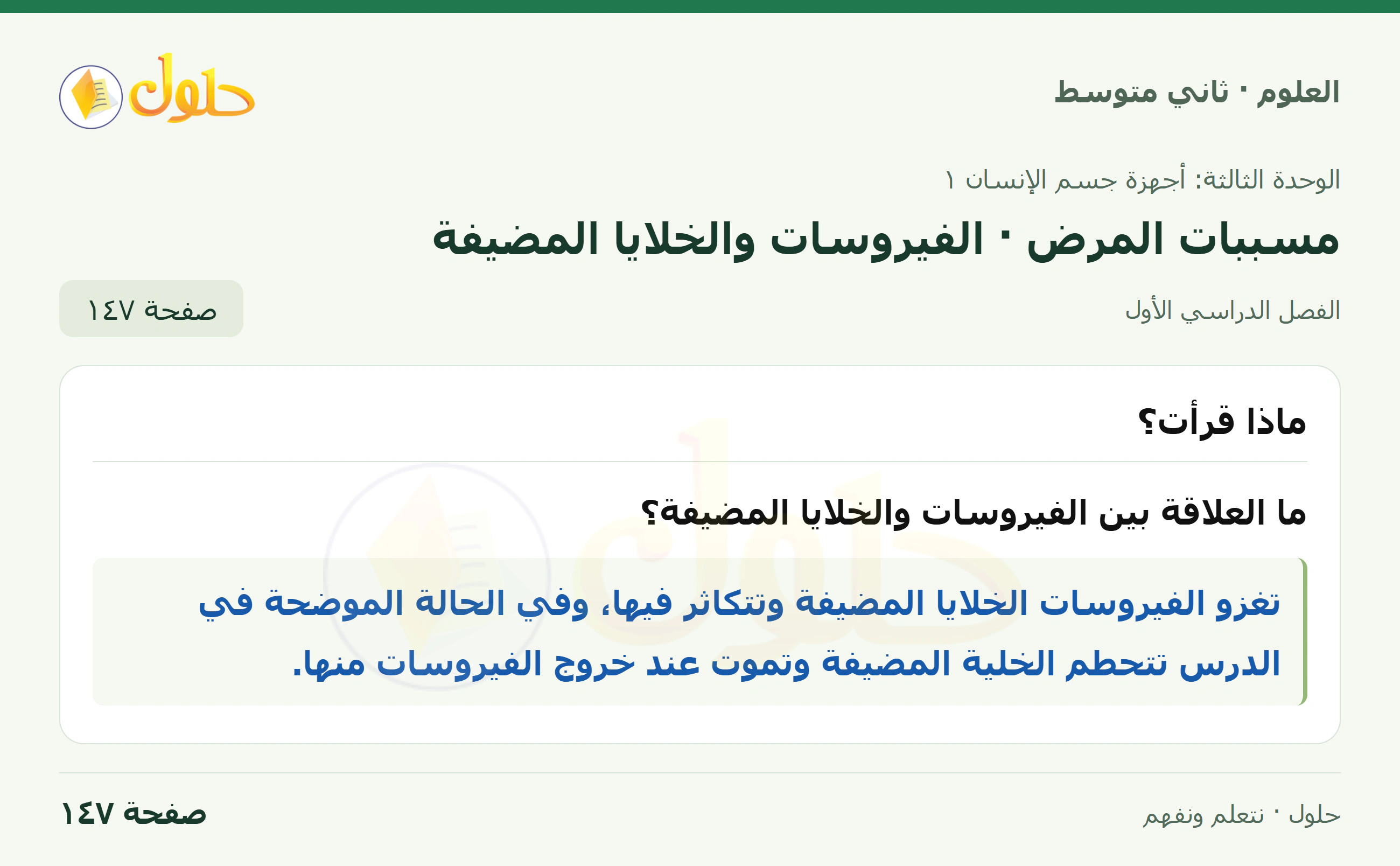 حل علوم الصف الثاني المتوسط صفحة 147 الجزء 1