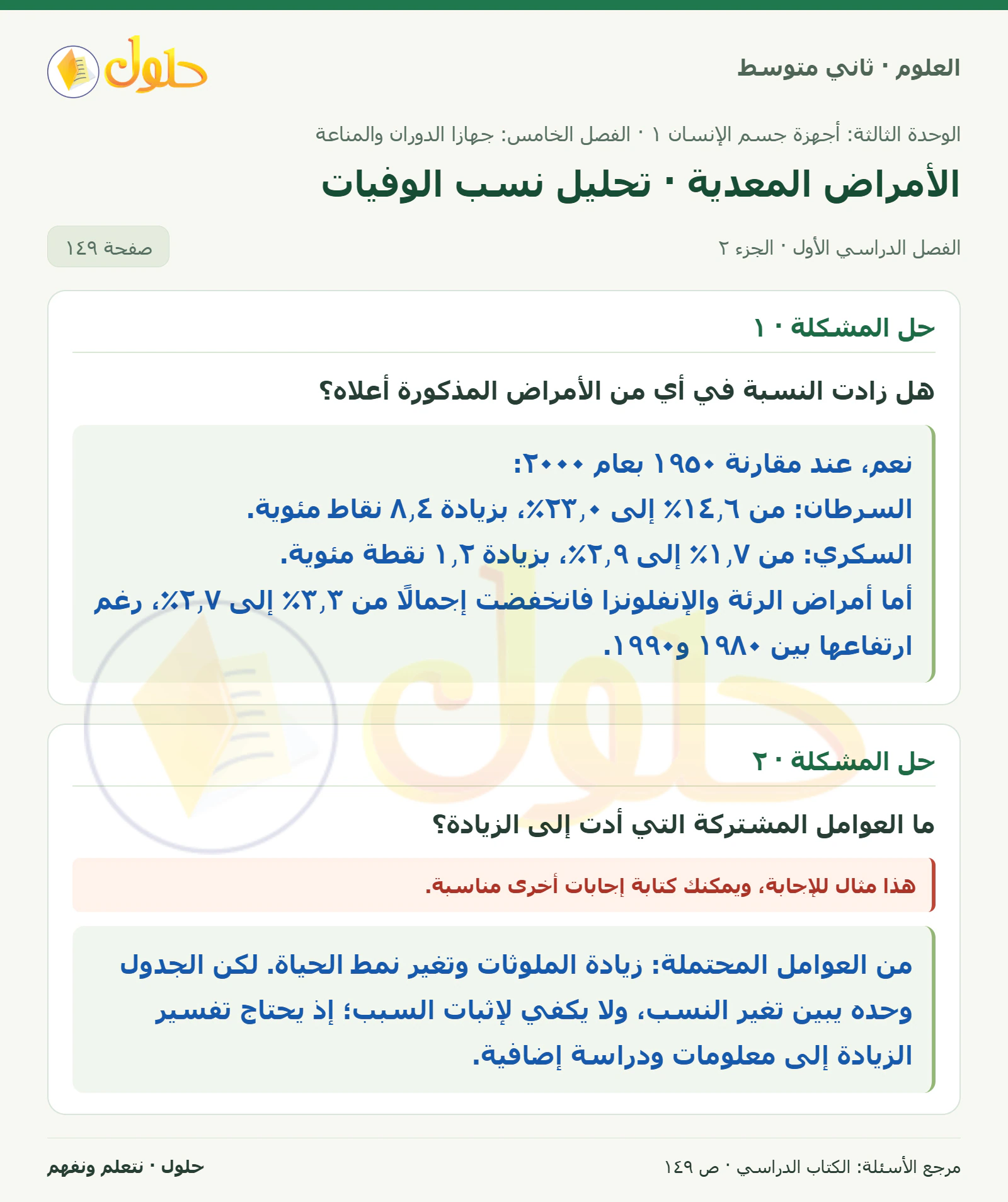 حل علوم الصف الثاني المتوسط صفحة 149 الجزء 2