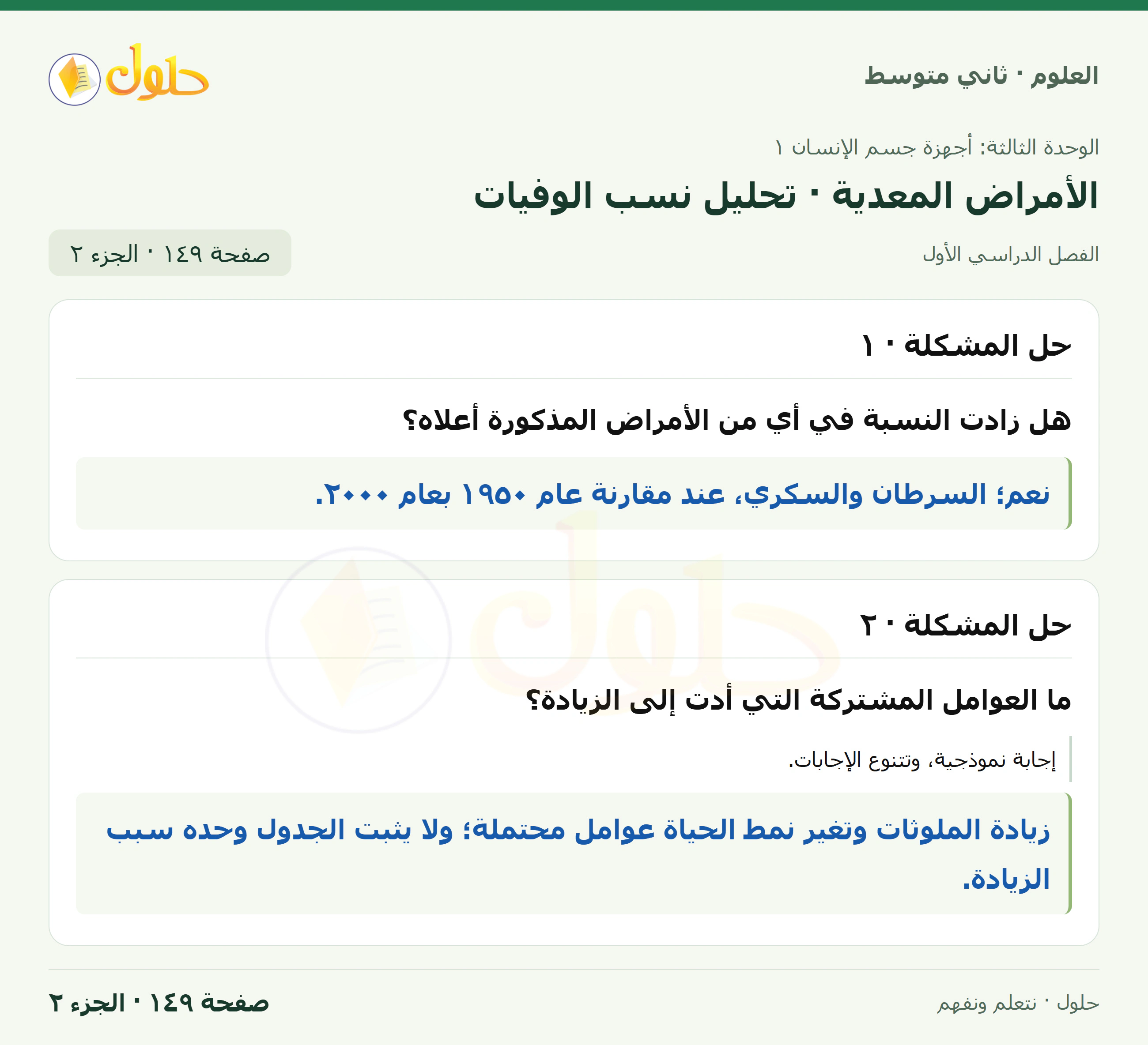 حل علوم الصف الثاني المتوسط صفحة 149 الجزء 2