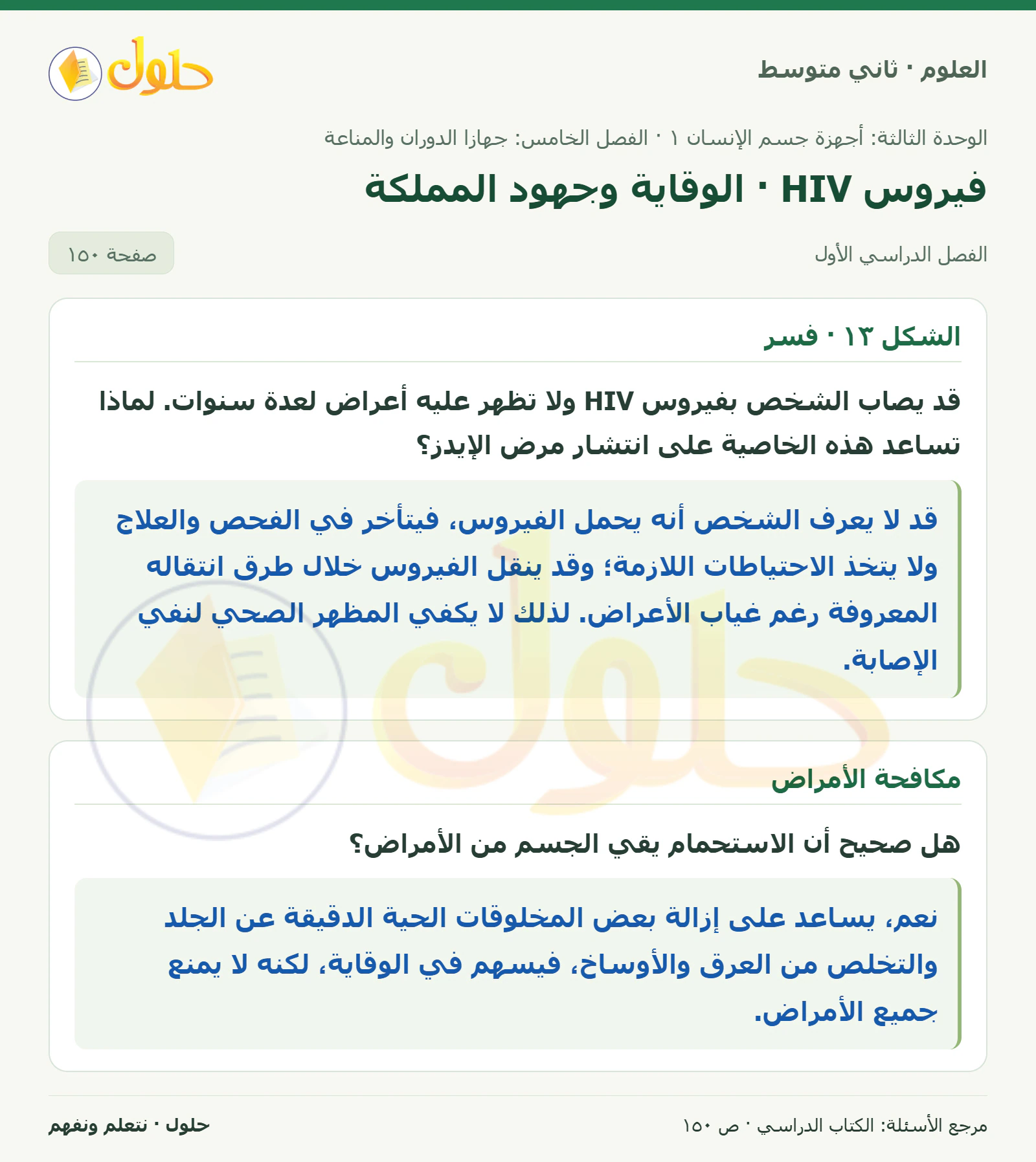حل علوم الصف الثاني المتوسط صفحة 150 الجزء 1
