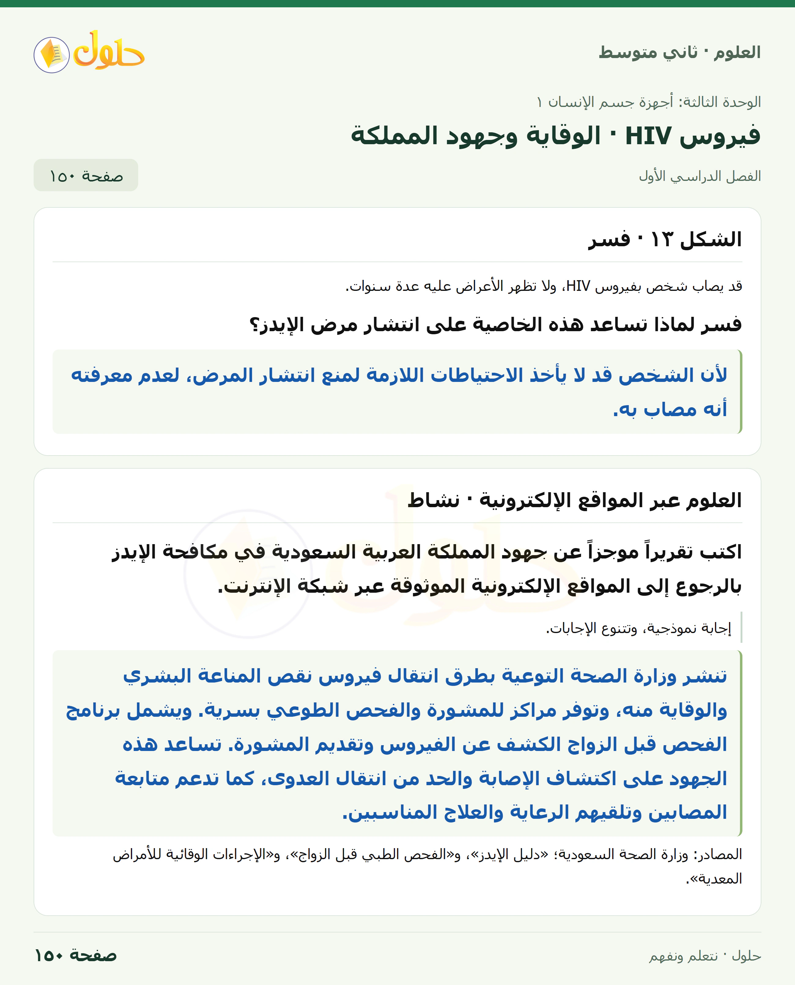 حل علوم الصف الثاني المتوسط صفحة 150 الجزء 1