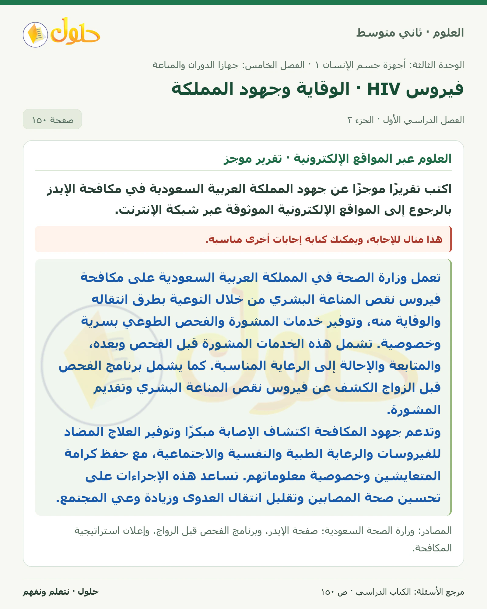 حل علوم الصف الثاني المتوسط صفحة 150 الجزء 2