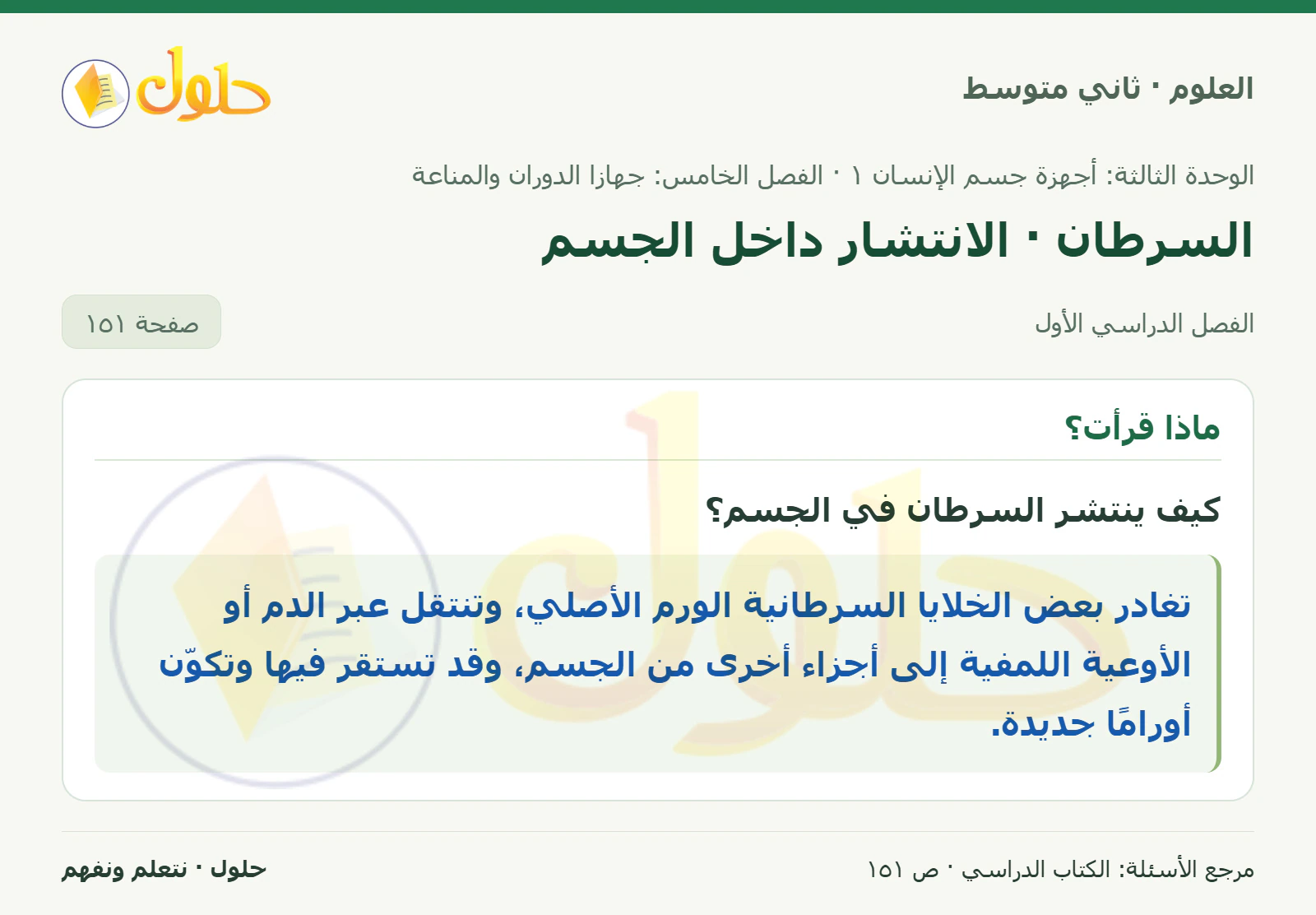 حل علوم الصف الثاني المتوسط صفحة 151 الجزء 1