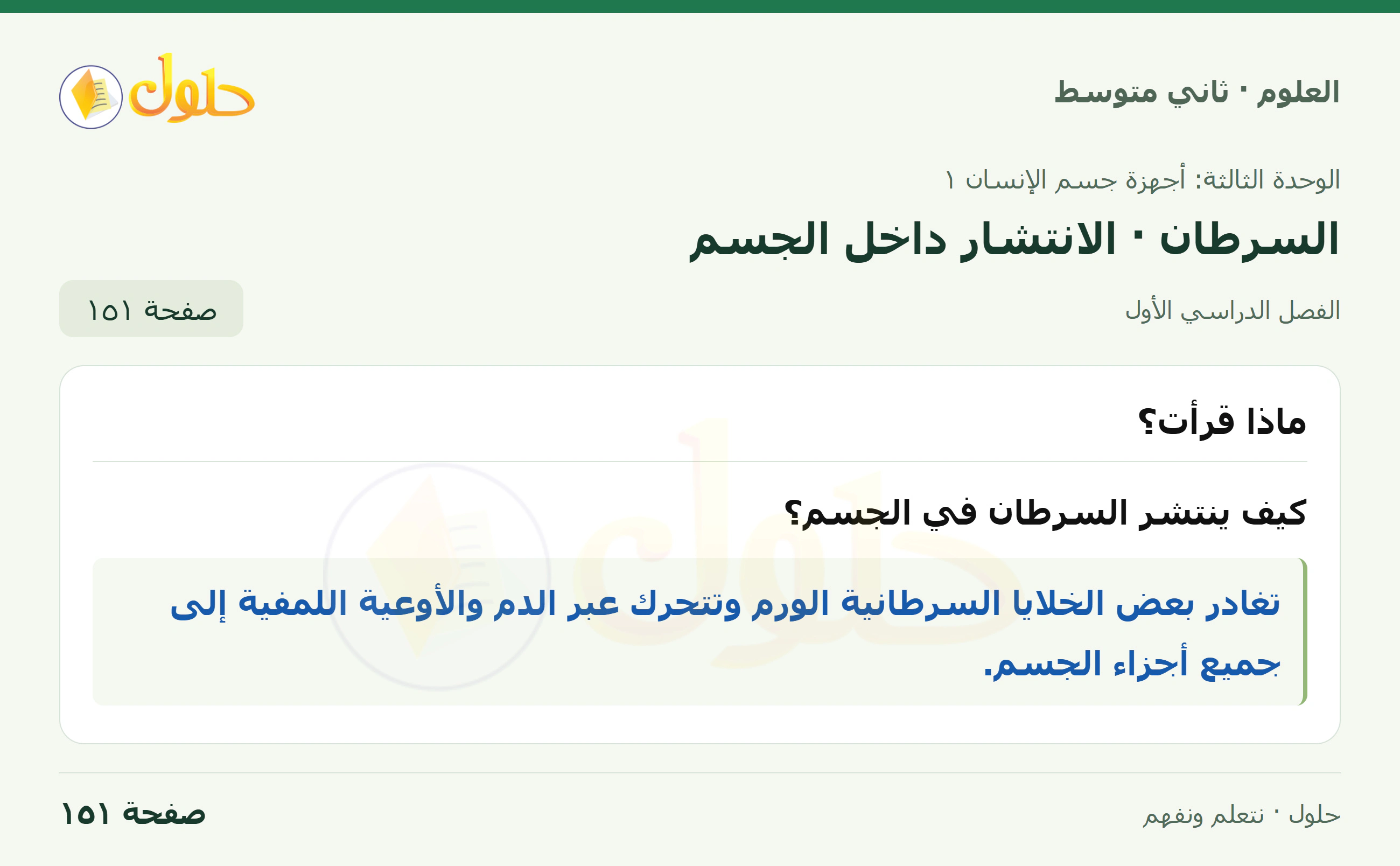 حل علوم الصف الثاني المتوسط صفحة 151 الجزء 1