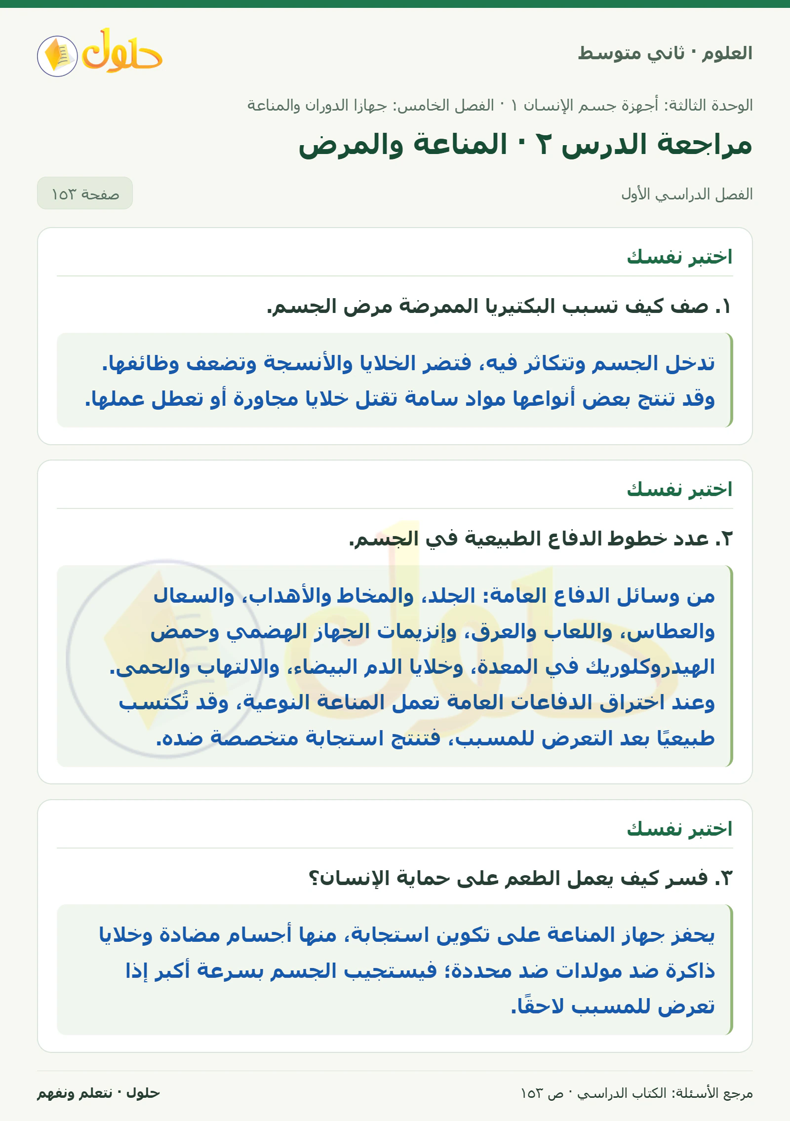 حل علوم الصف الثاني المتوسط صفحة 153 الجزء 1