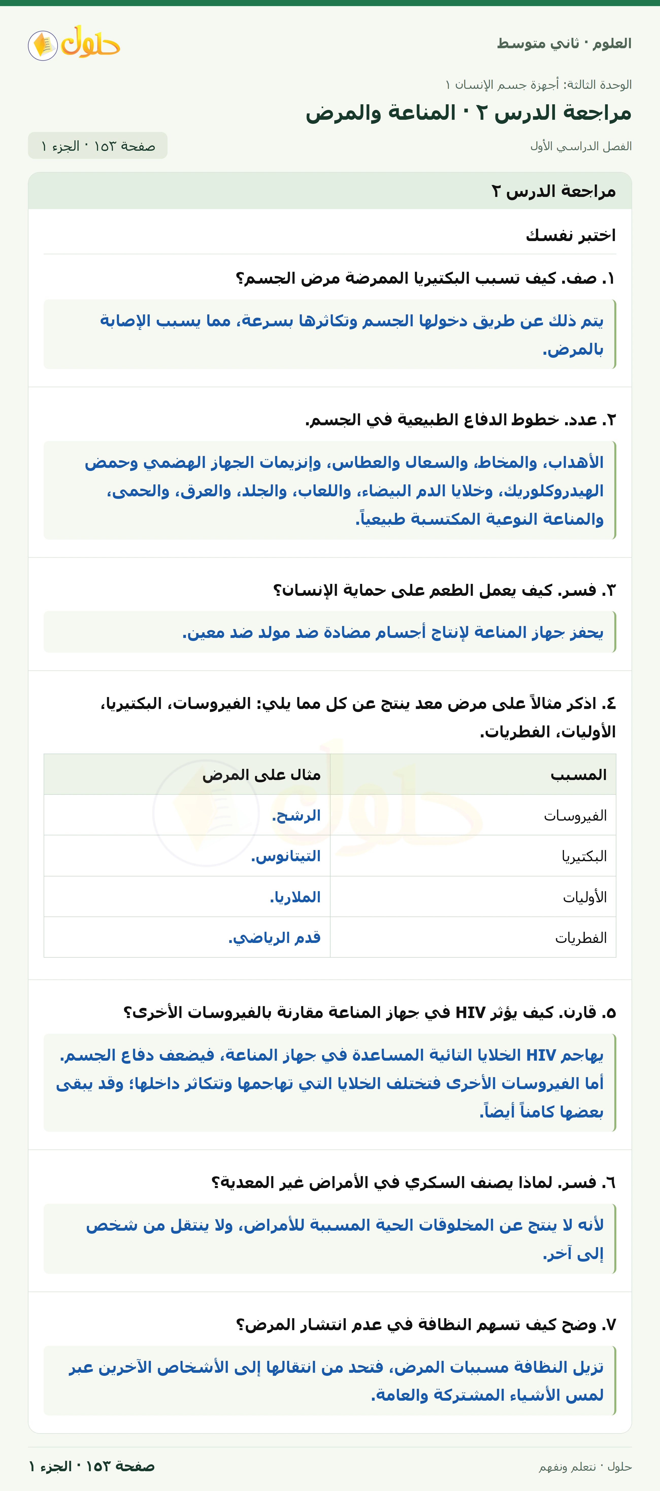حل علوم الصف الثاني المتوسط صفحة 153 الجزء 1