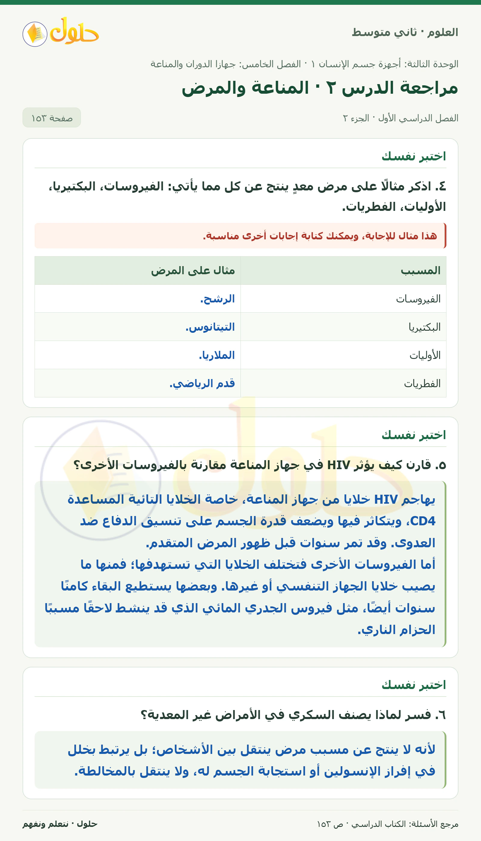 حل علوم الصف الثاني المتوسط صفحة 153 الجزء 2
