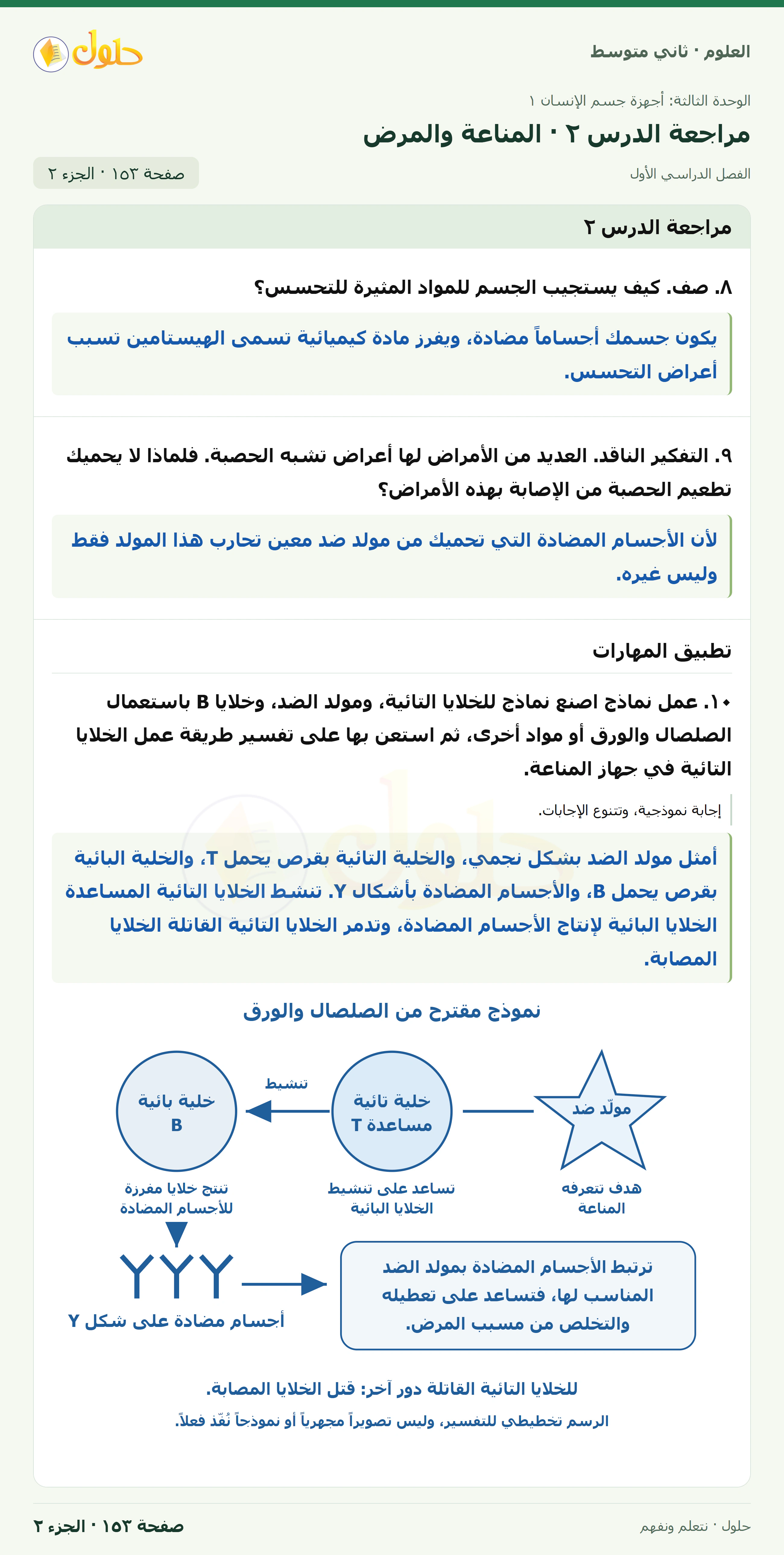حل علوم الصف الثاني المتوسط صفحة 153 الجزء 2