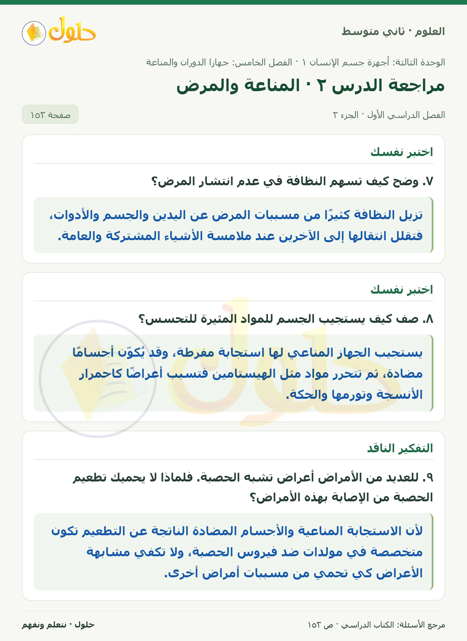 حل علوم الصف الثاني المتوسط صفحة 153 الجزء 3